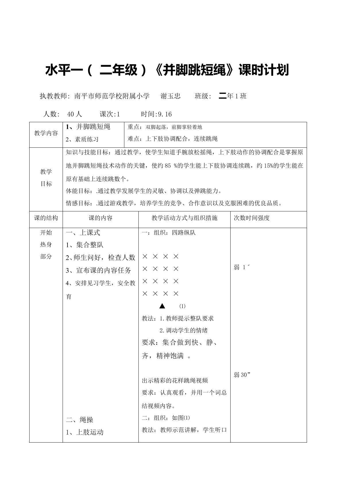 谢玉忠水平一《并脚跳短绳》课时设计