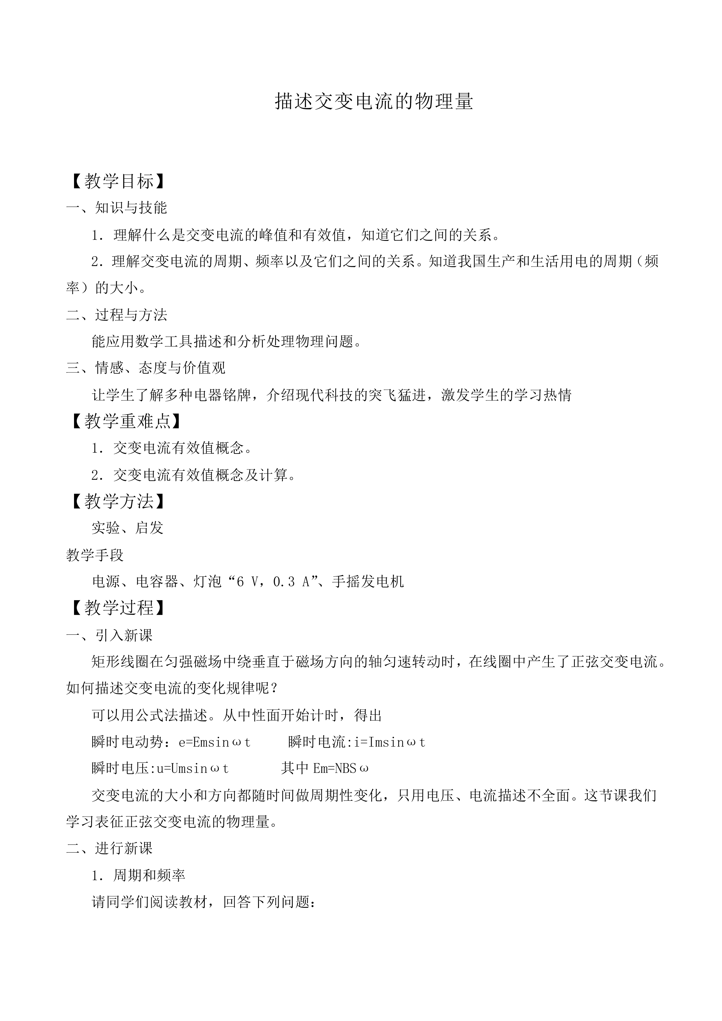 描述交变电流的物理量_教案1