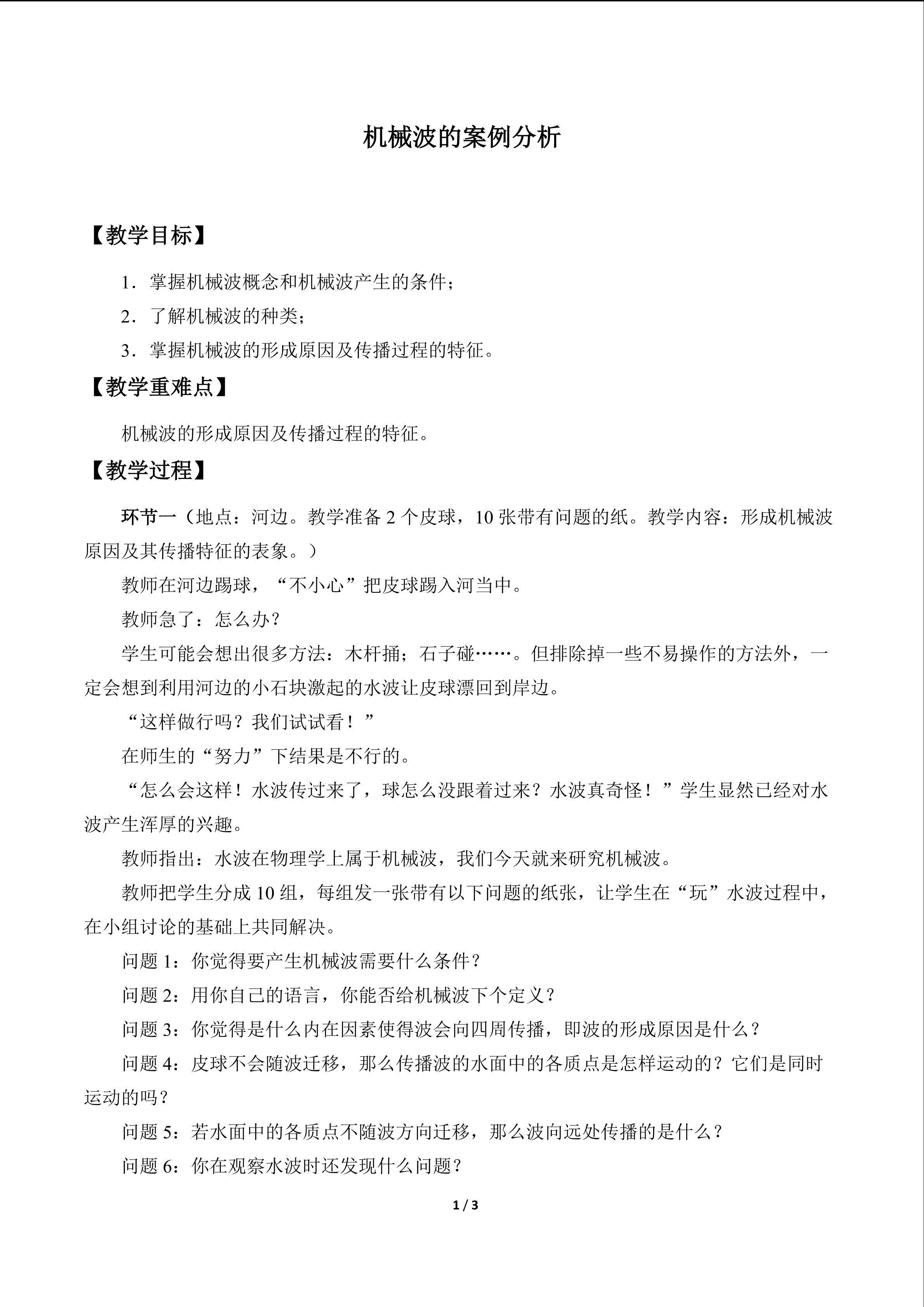 机械波的案例分析_教案1