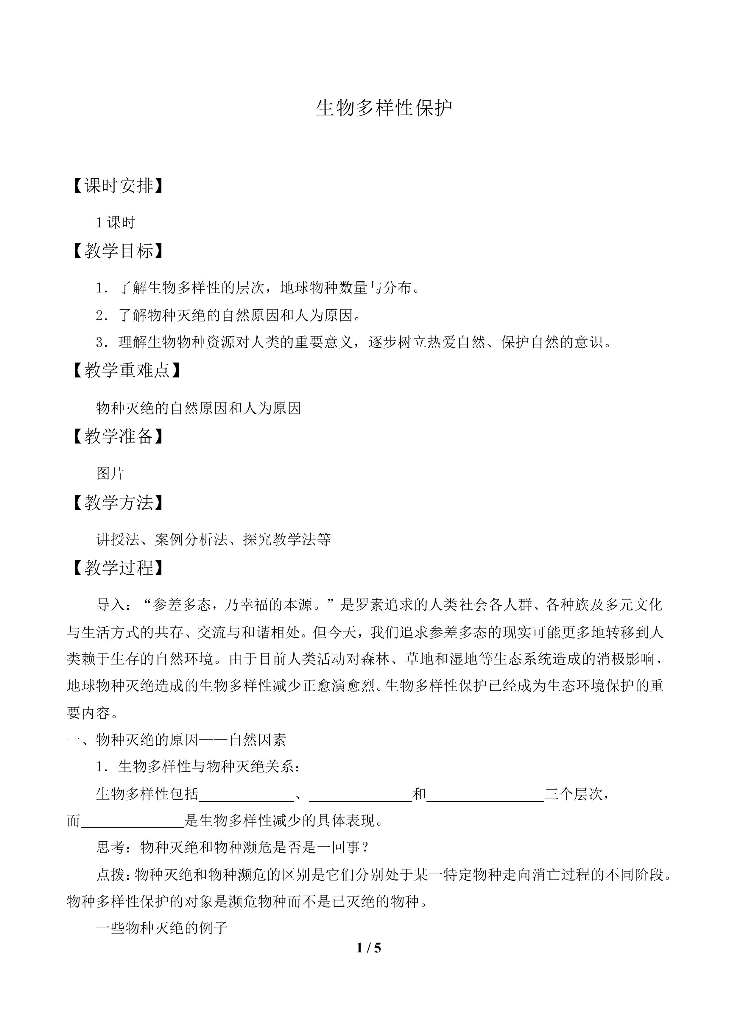 生物多样性保护_教案1