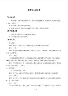 交通安全记心中_教案1