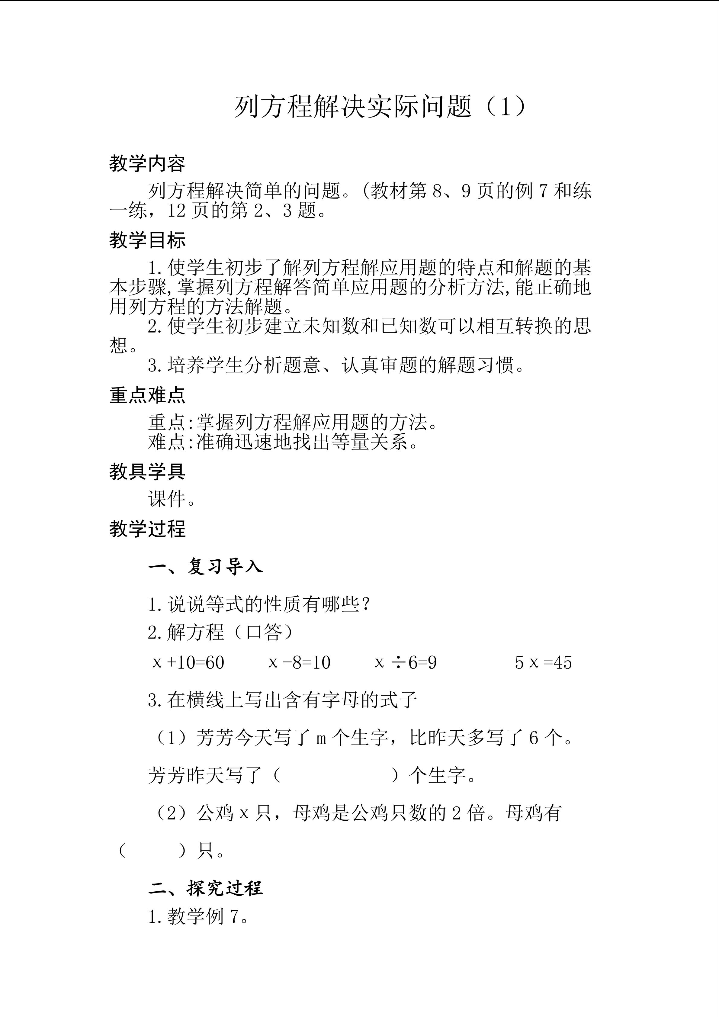 列方程解决简单实际问题的教学设计