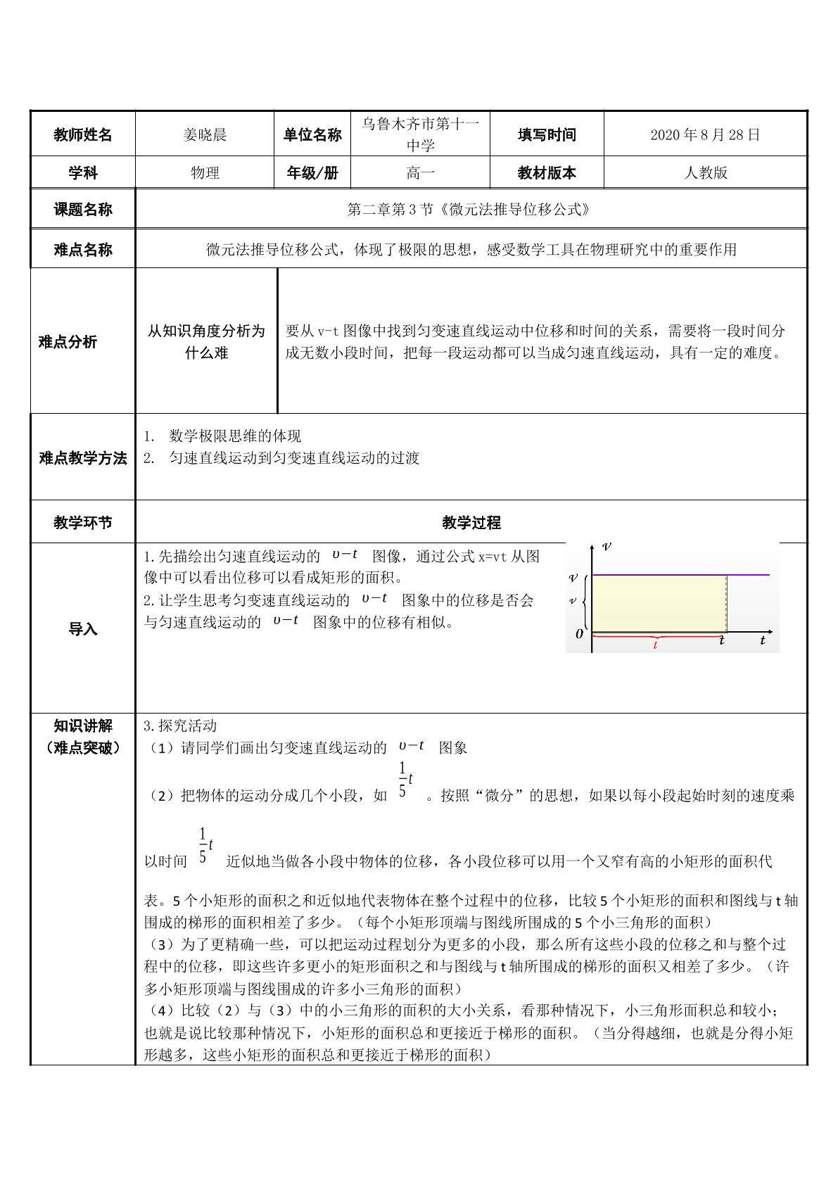 微元法推导位移公式
