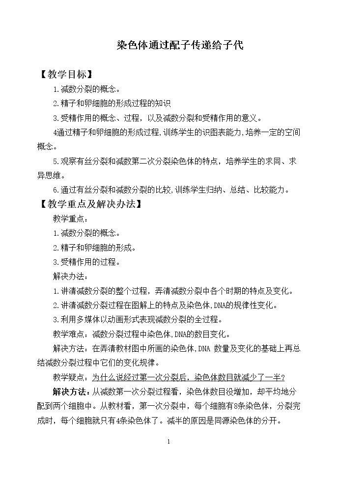 染色体通过配子传递给子代