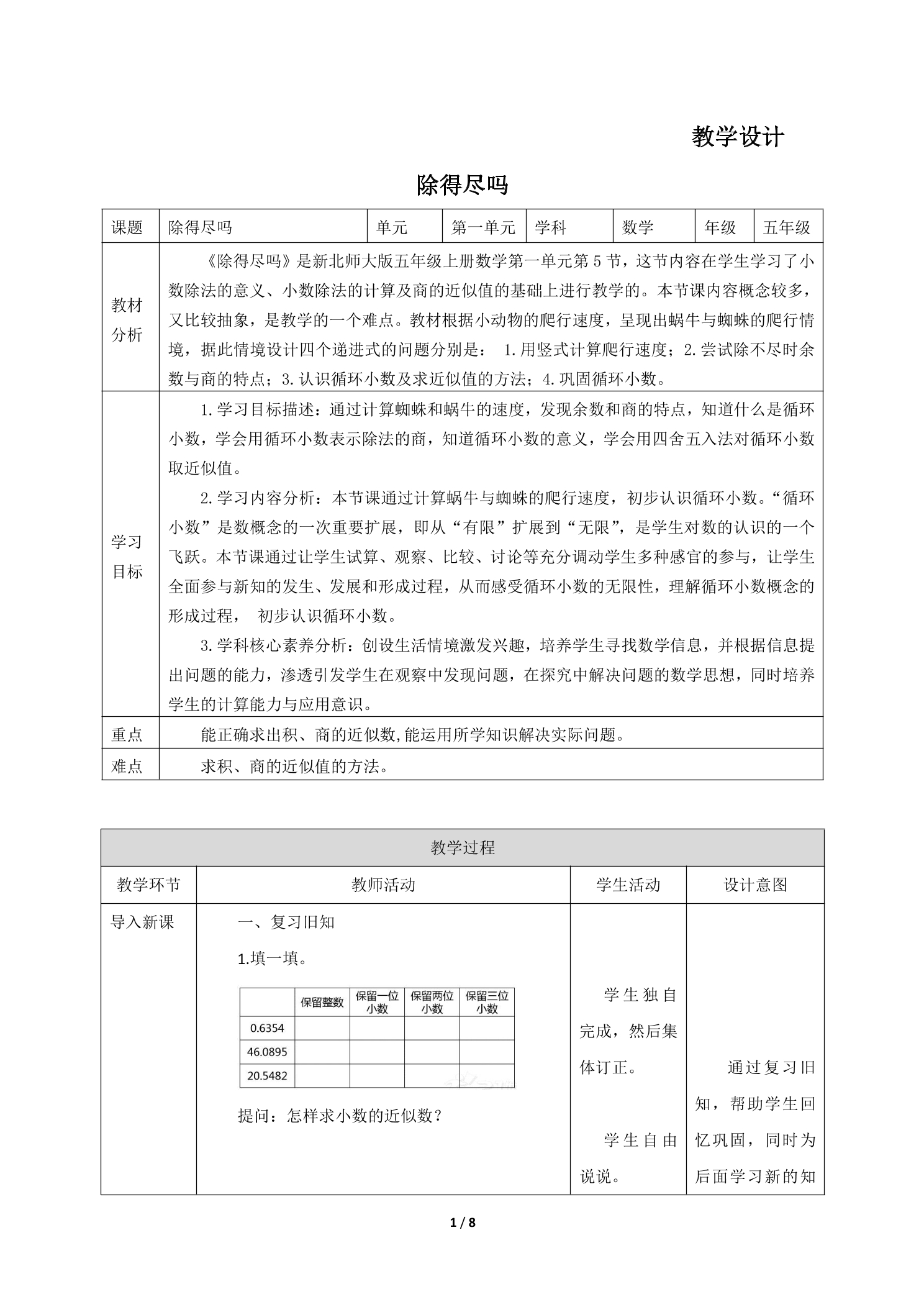 【★】5年级数学北师大版上册教案第1章《除得尽吗》