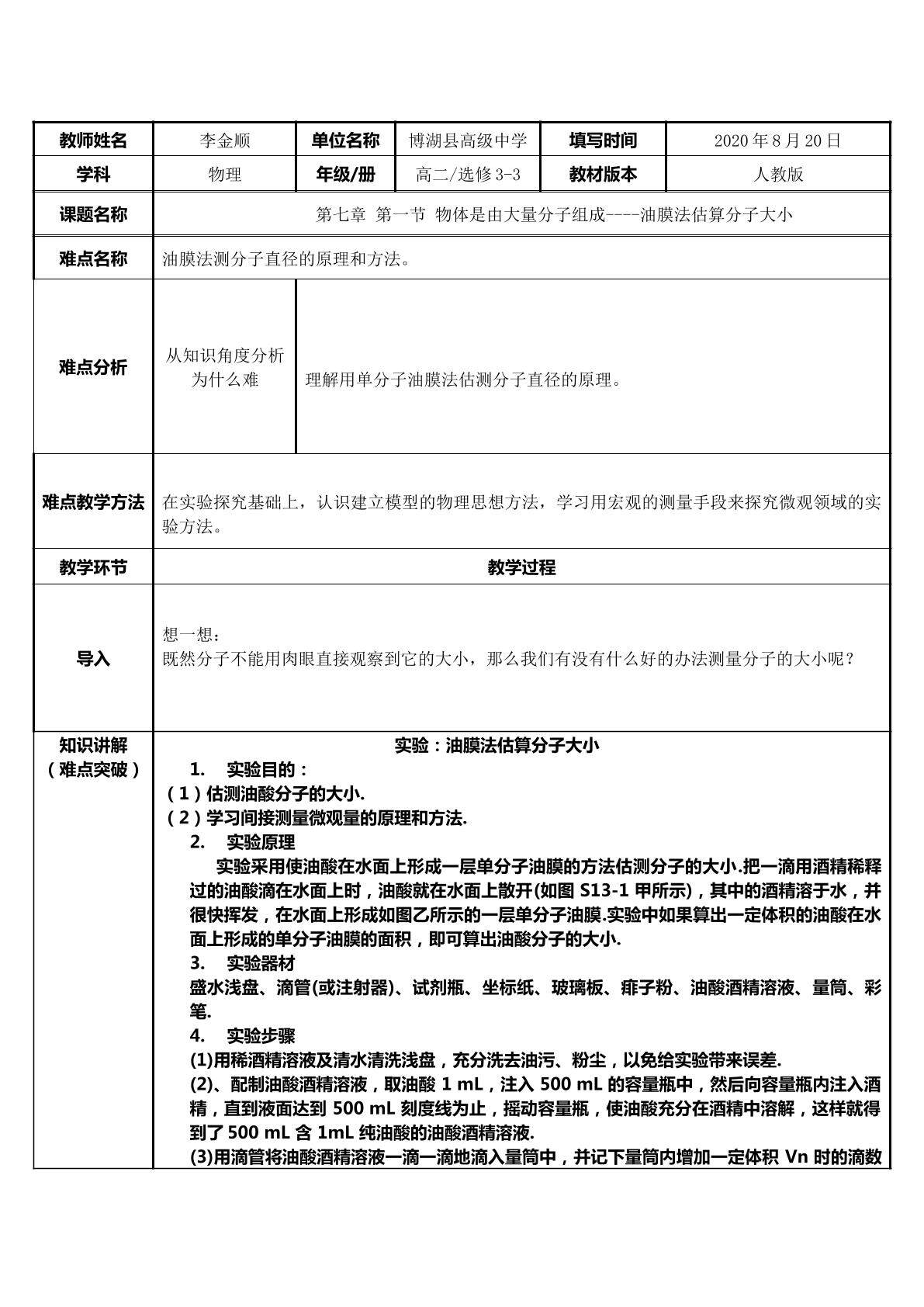油膜法估测分子大小
