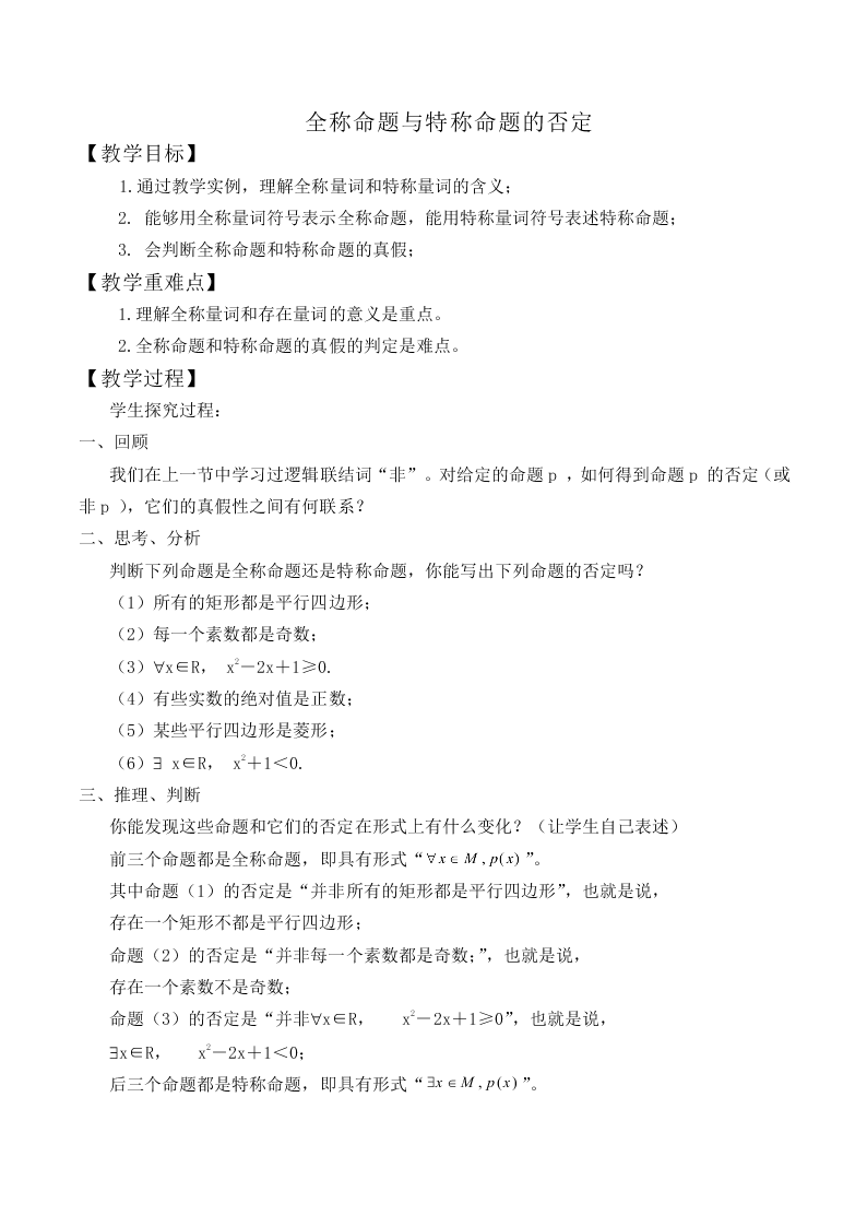 全称命题与特称命题的否定_教案1