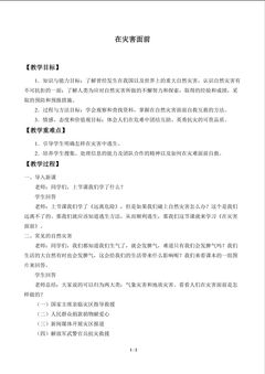 在灾害面前_教案1