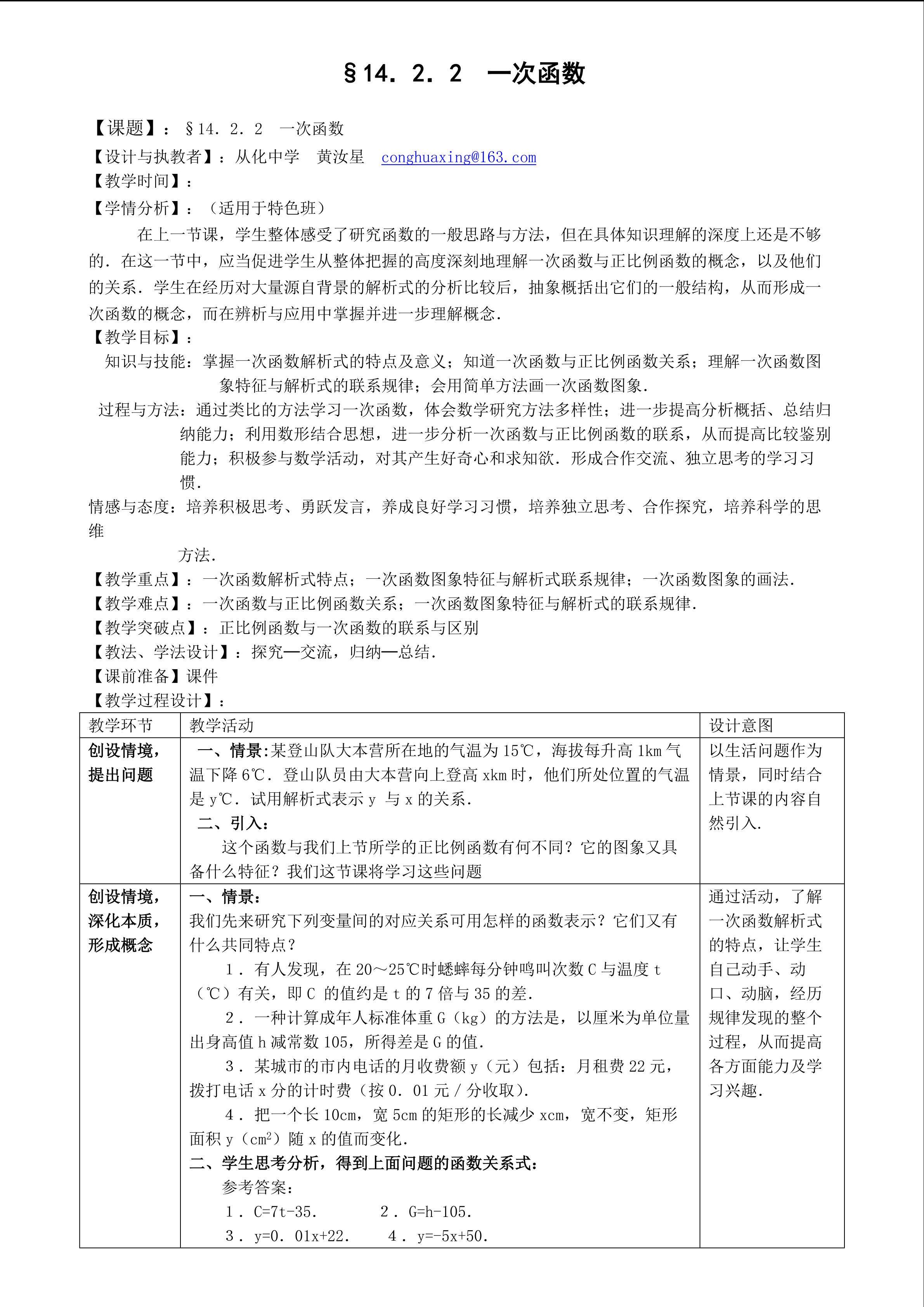 课时7：14.2.2一次函数（特色班）