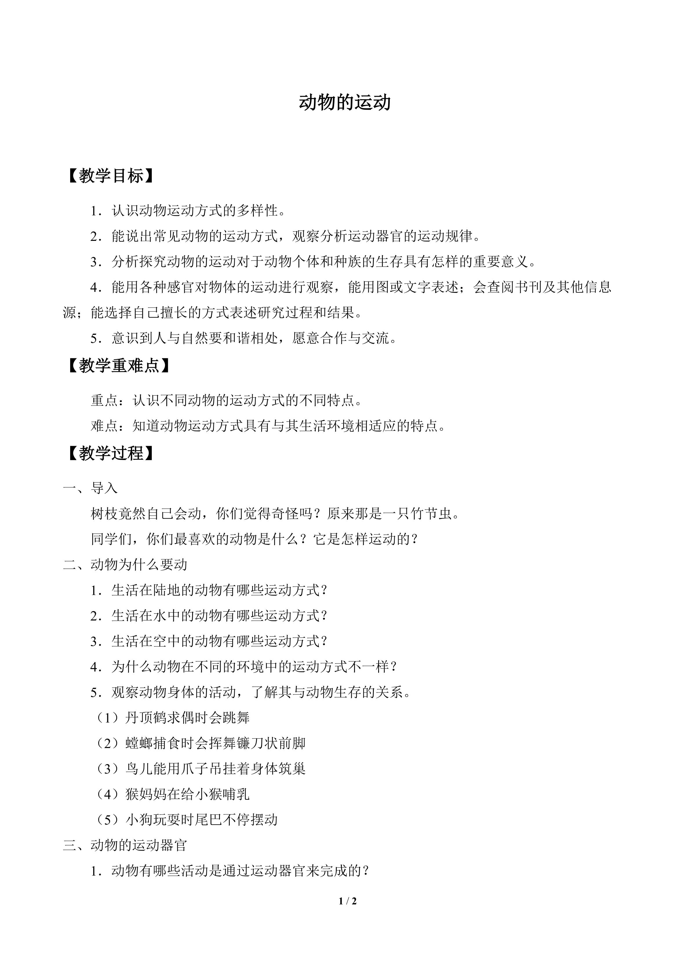 动物的运动_教案1