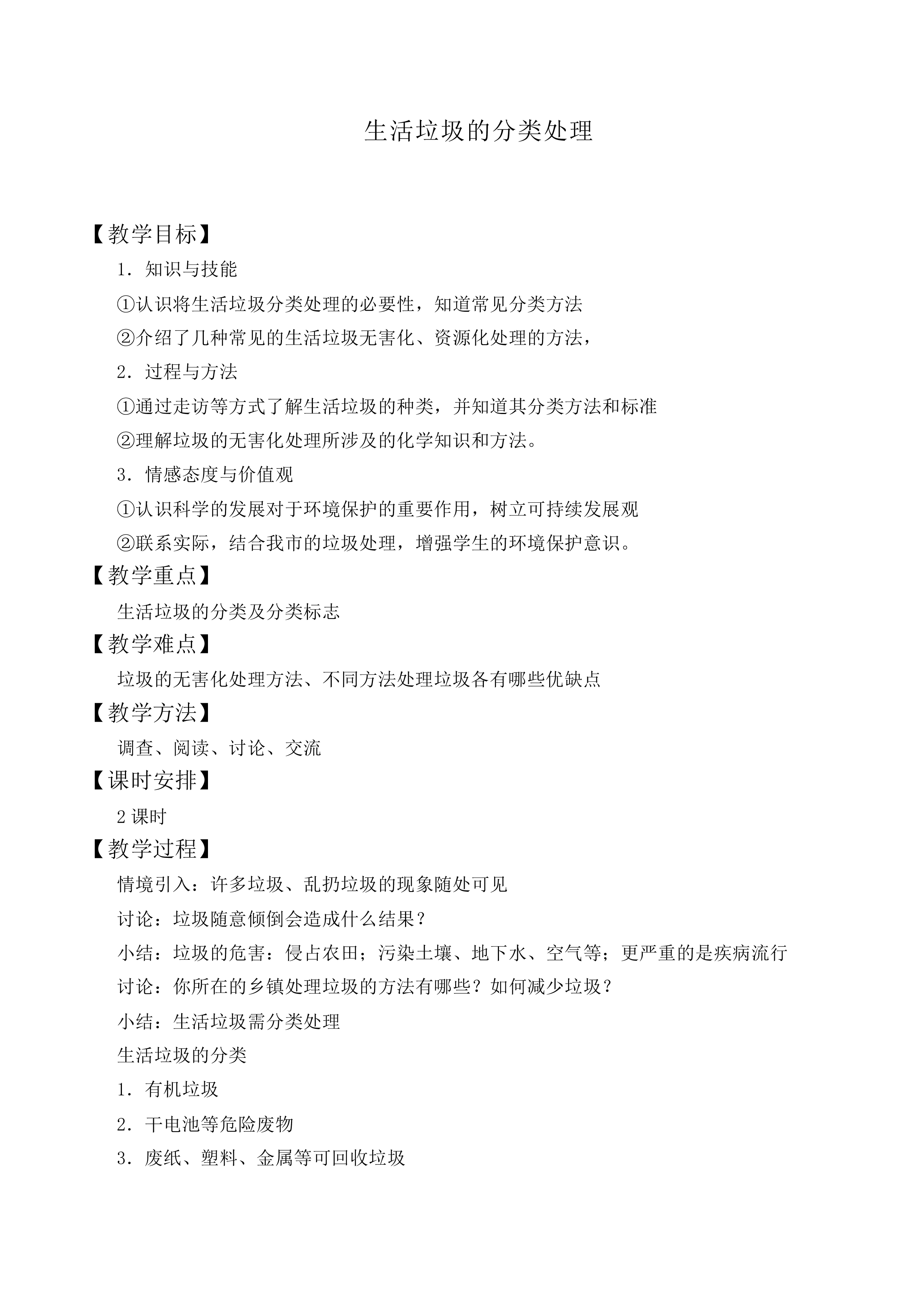 生活垃圾的分类处理_教案1