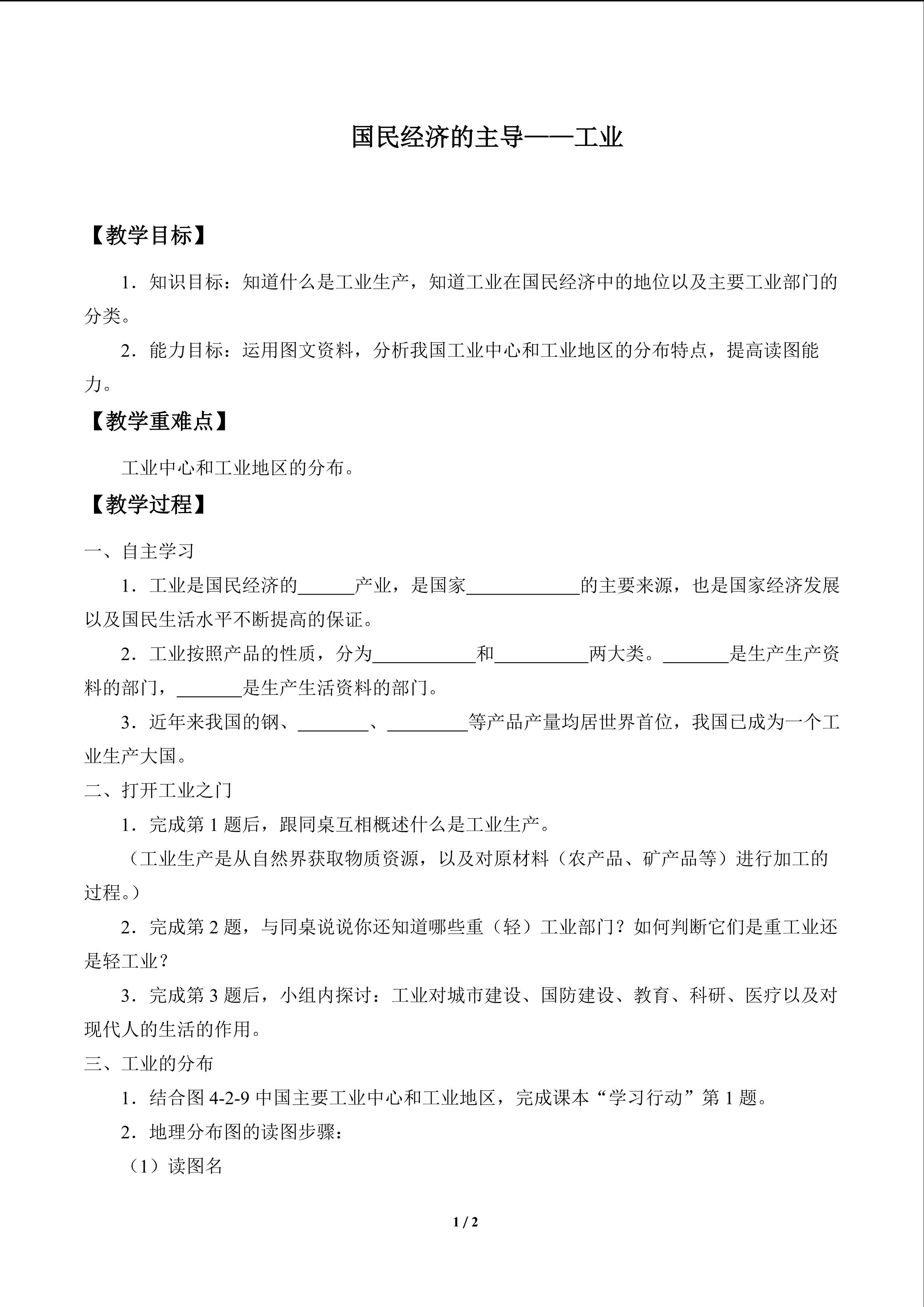 国民经济的主导——工业_教案