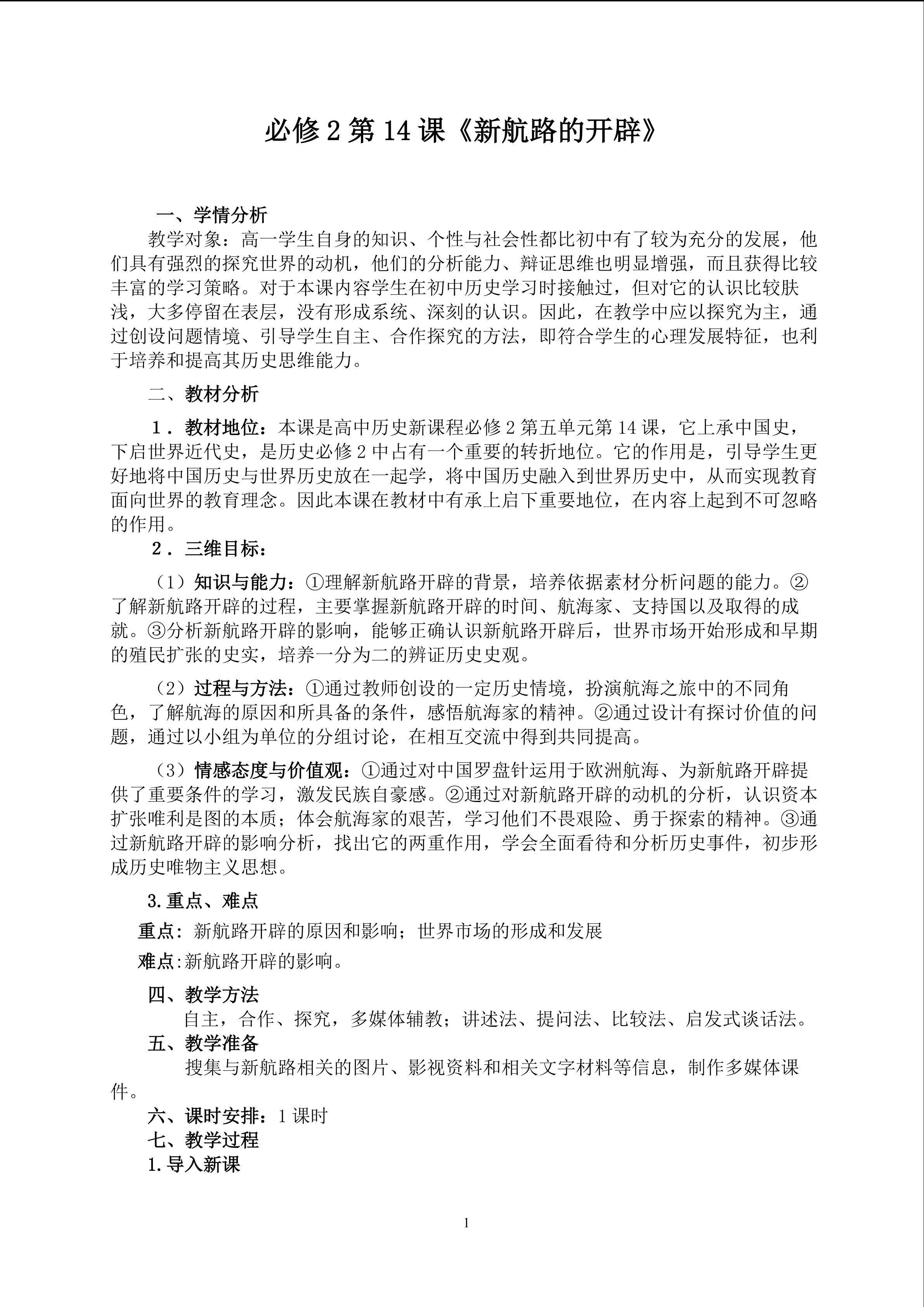 北师大版必修2 14课《新航路开辟》