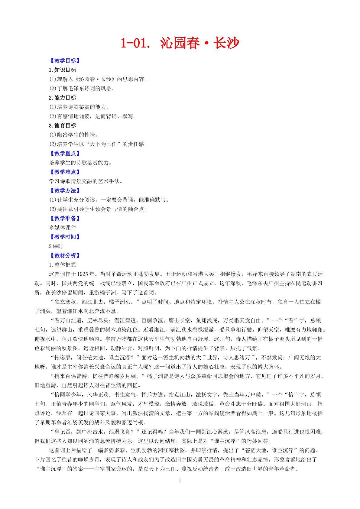 沁园春·长沙