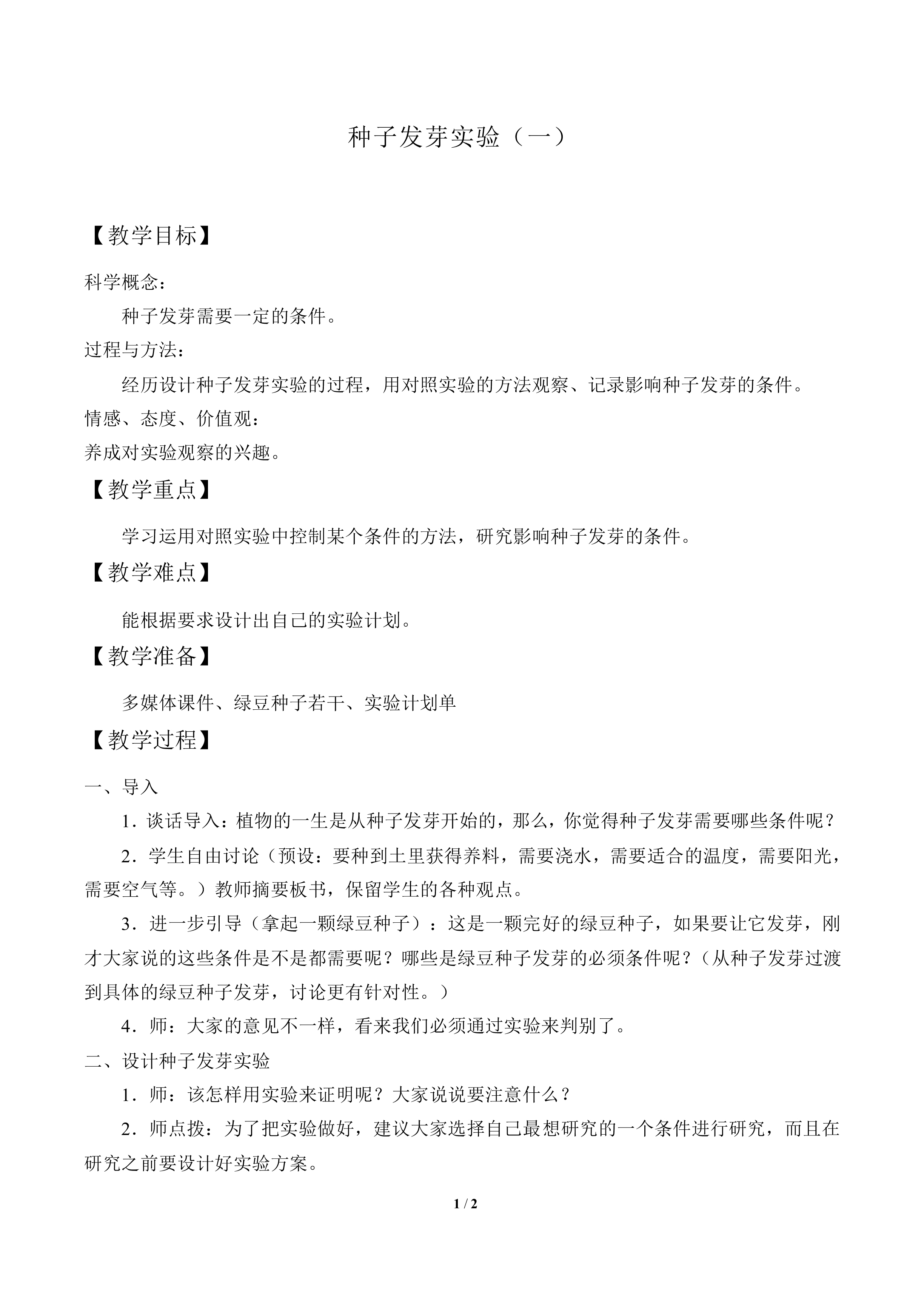 种子发芽实验（一）_教案2