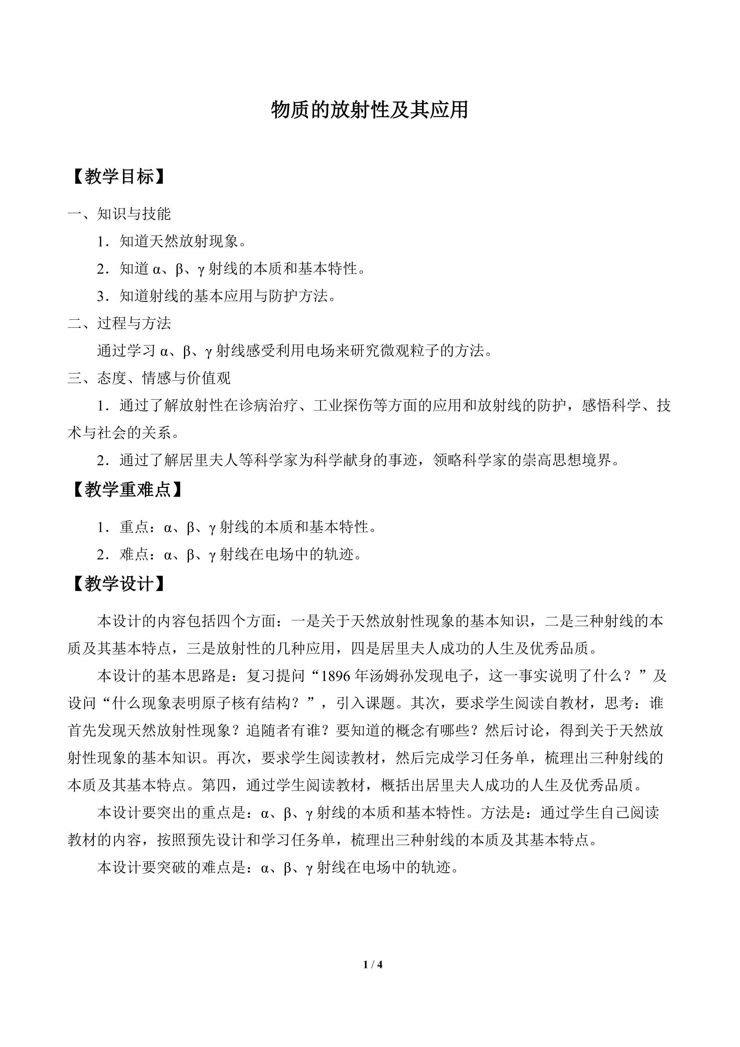 物质的放射性及其应用_教案1