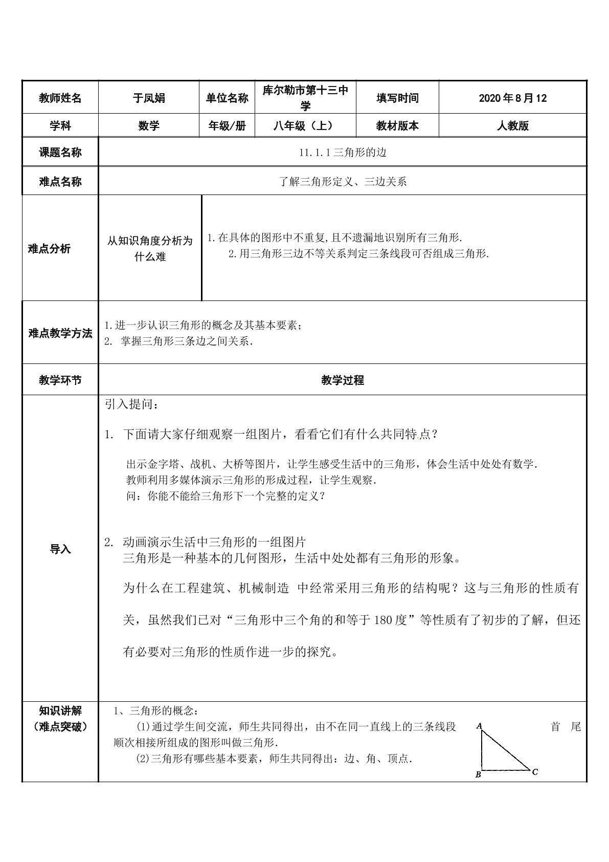 11.1.1三角形的边