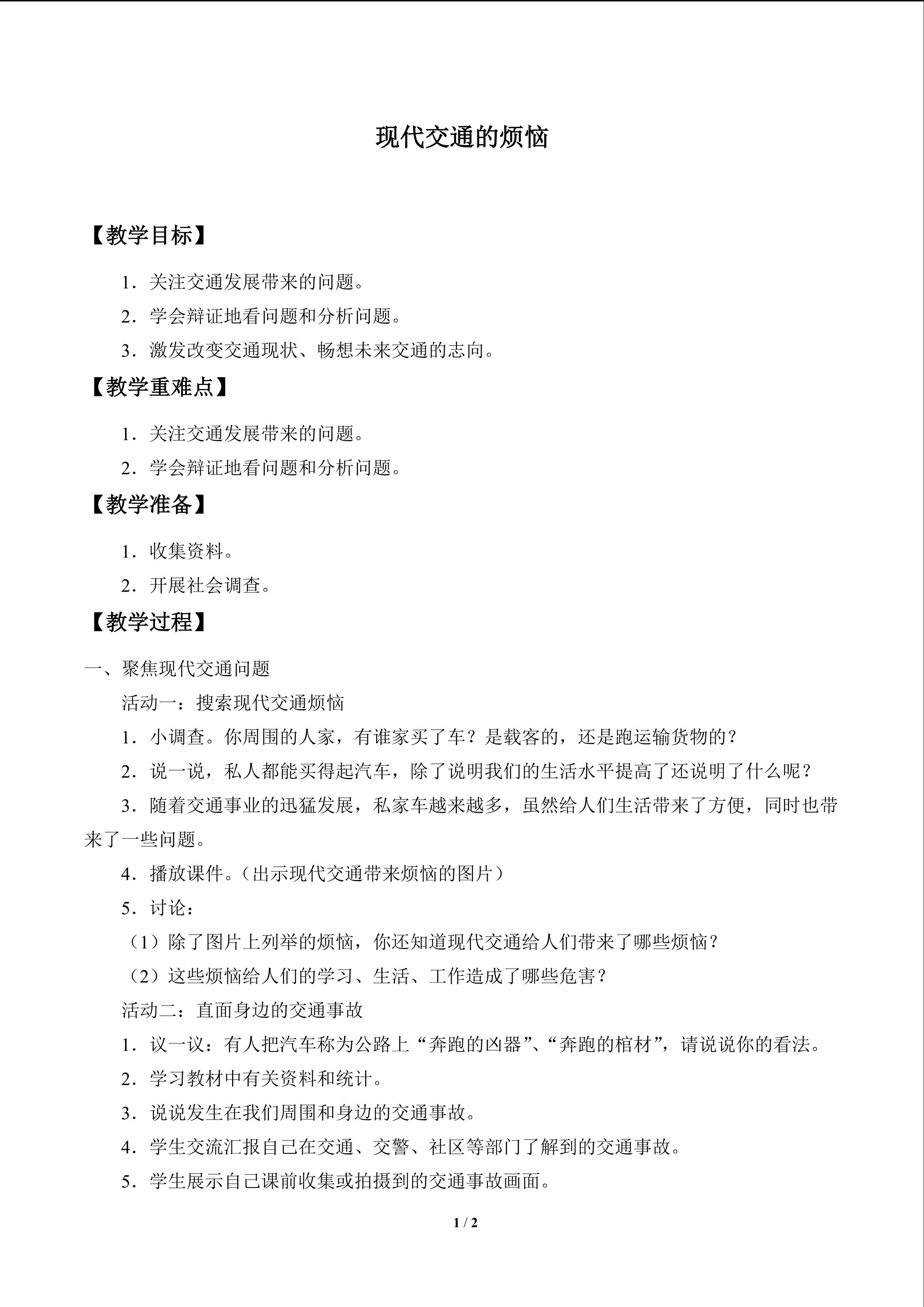 现代交通的烦恼_教案1
