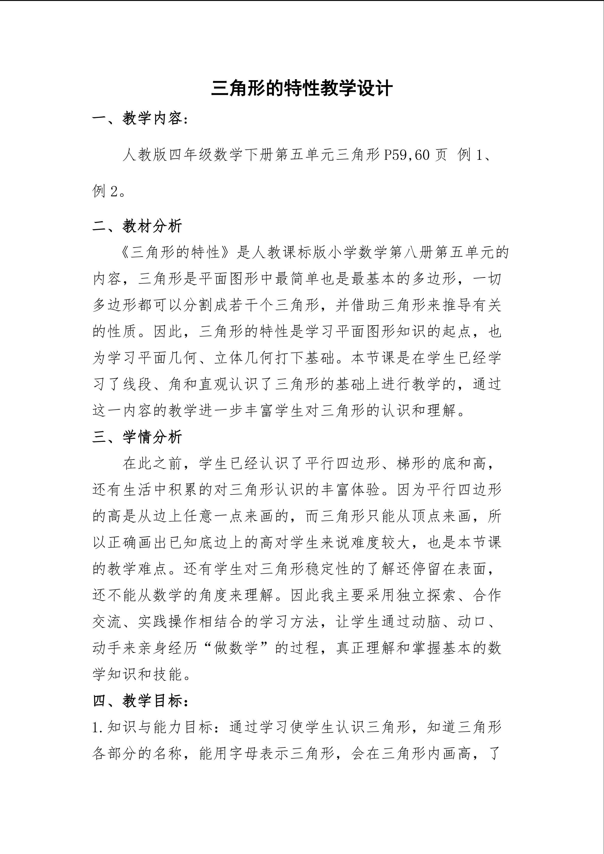 三角形的特性