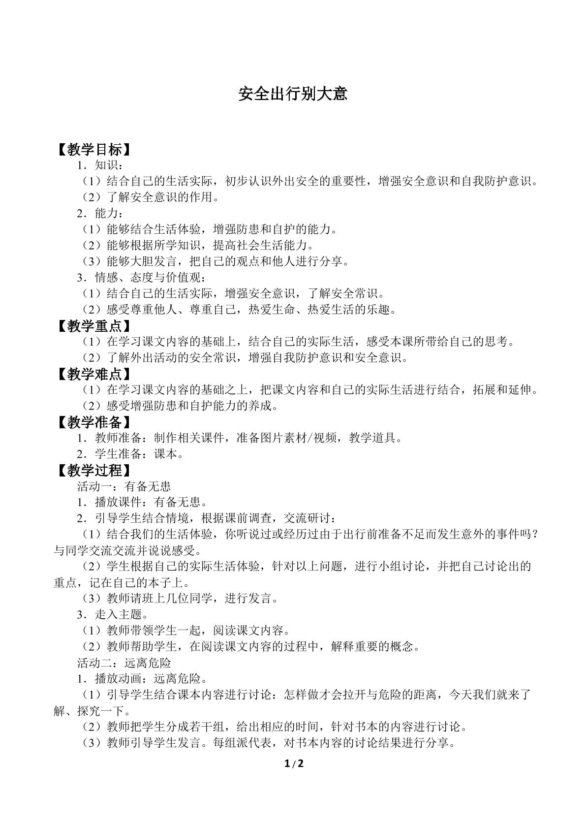 安全出行别大意