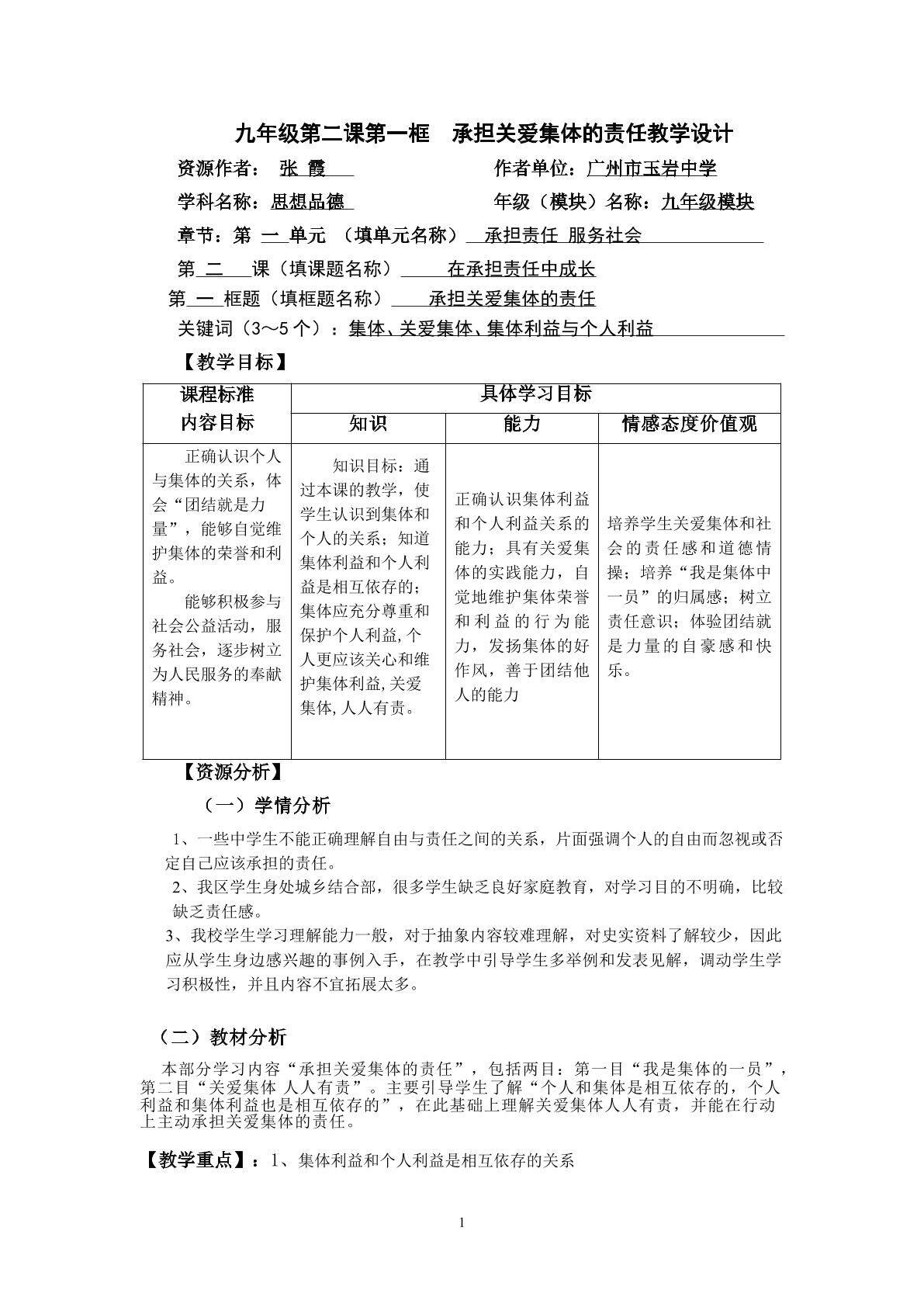 思想品德九年级全一册第一单元第二课第一框的教学设计.doc