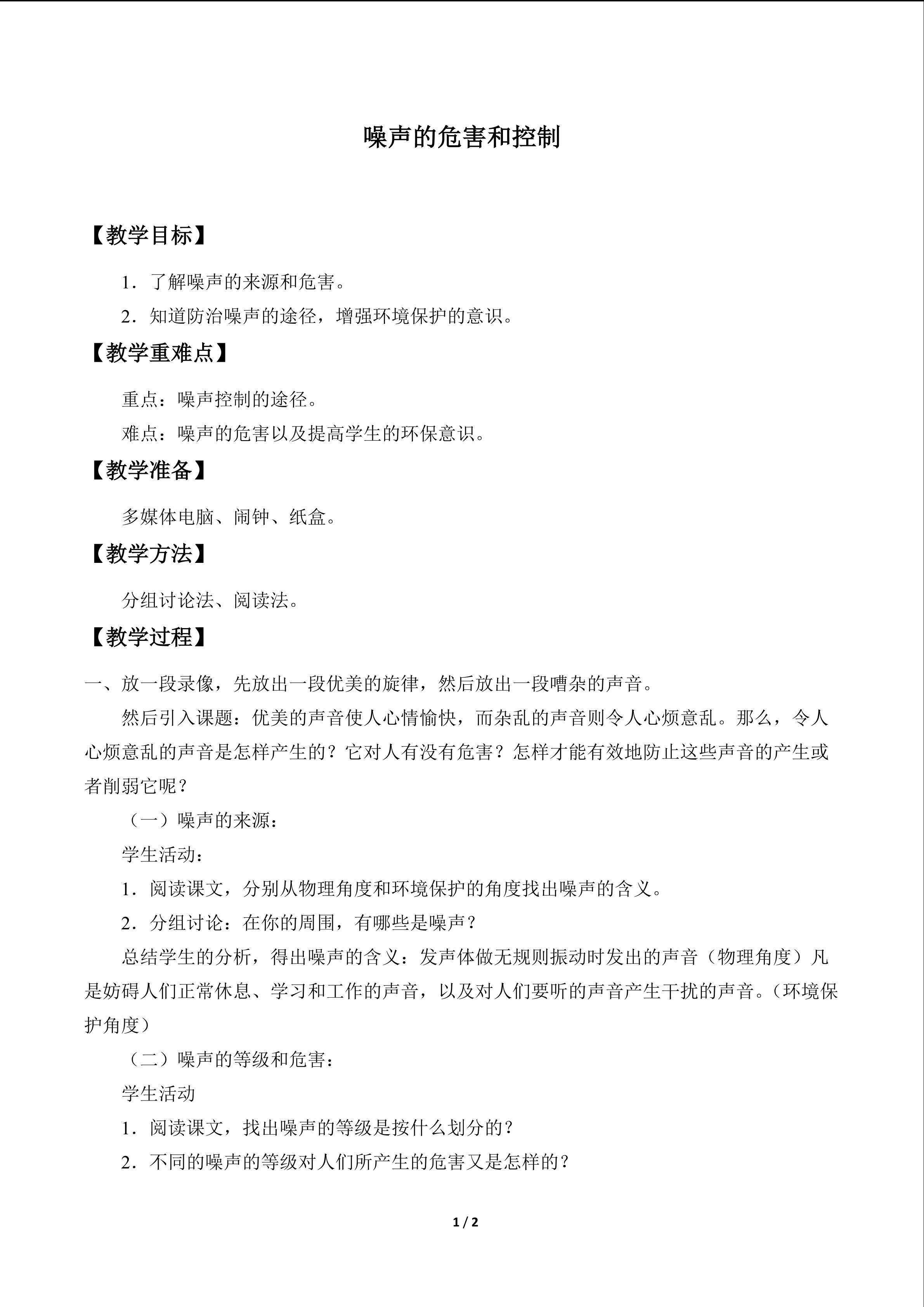 噪声的危害和控制_教案1