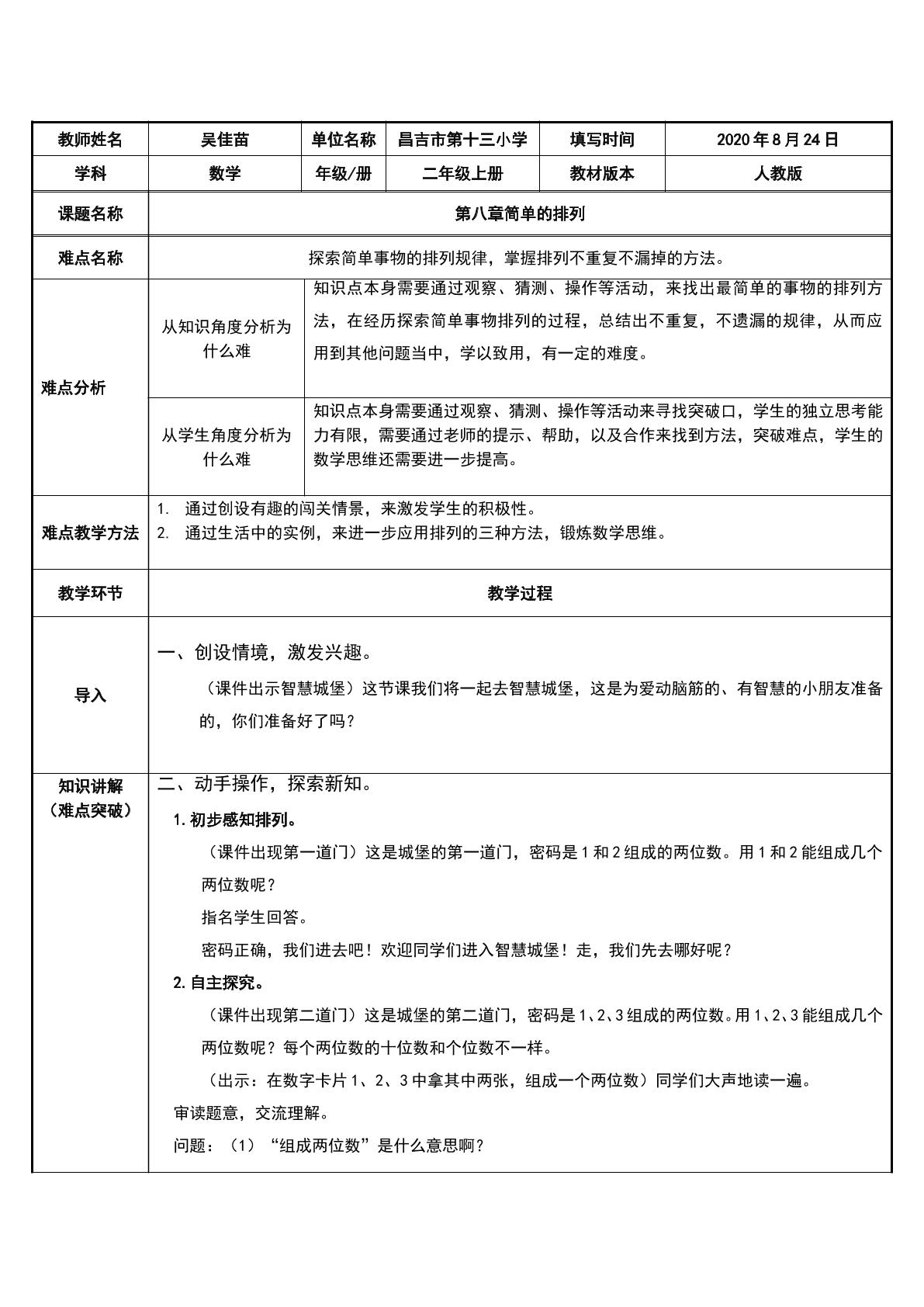 人教版小学二年级数学下册第八单元简单的排列