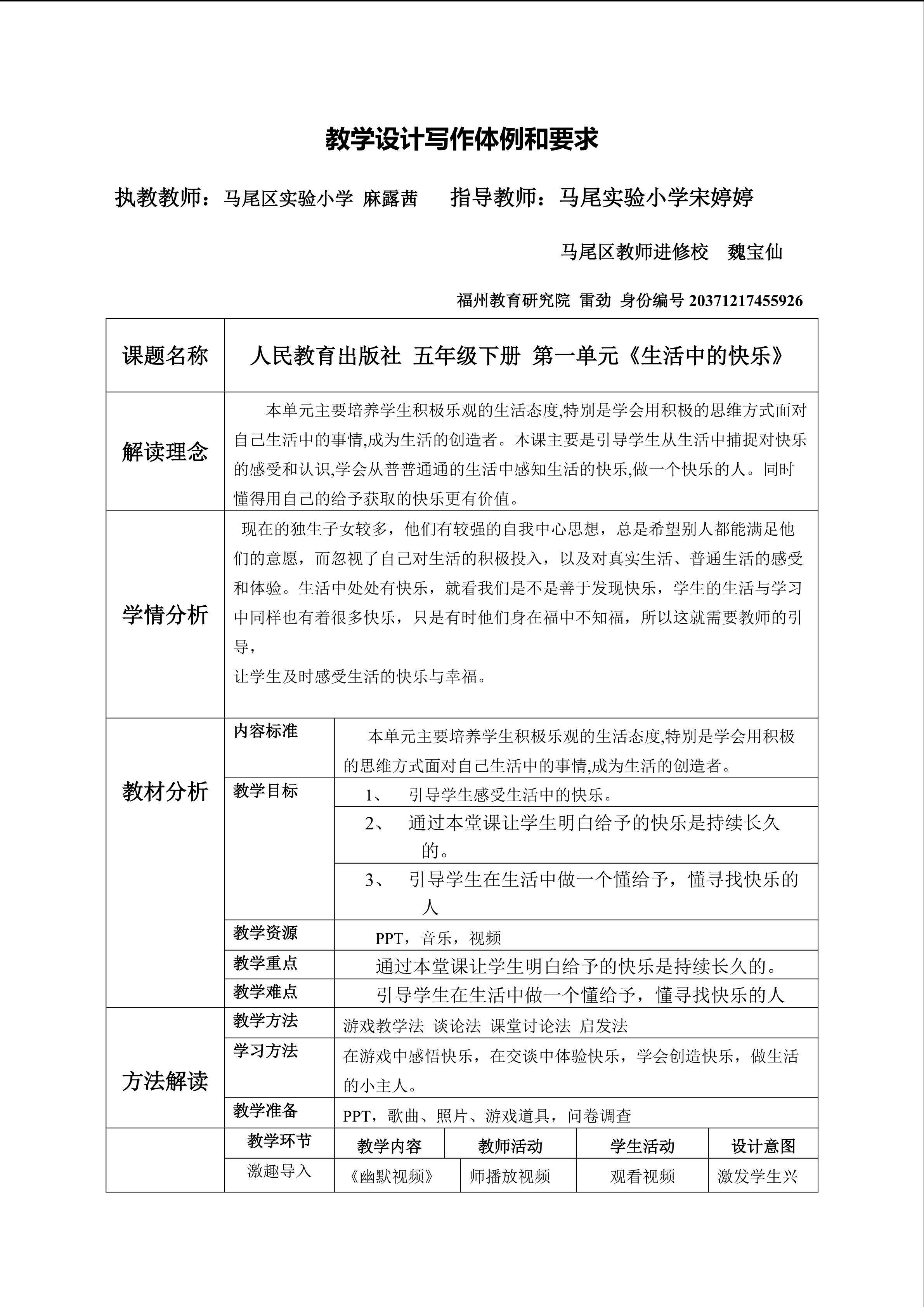 马尾实验小学 麻露茜  人教版五年级下册第一课《生活中的快乐》教学设计