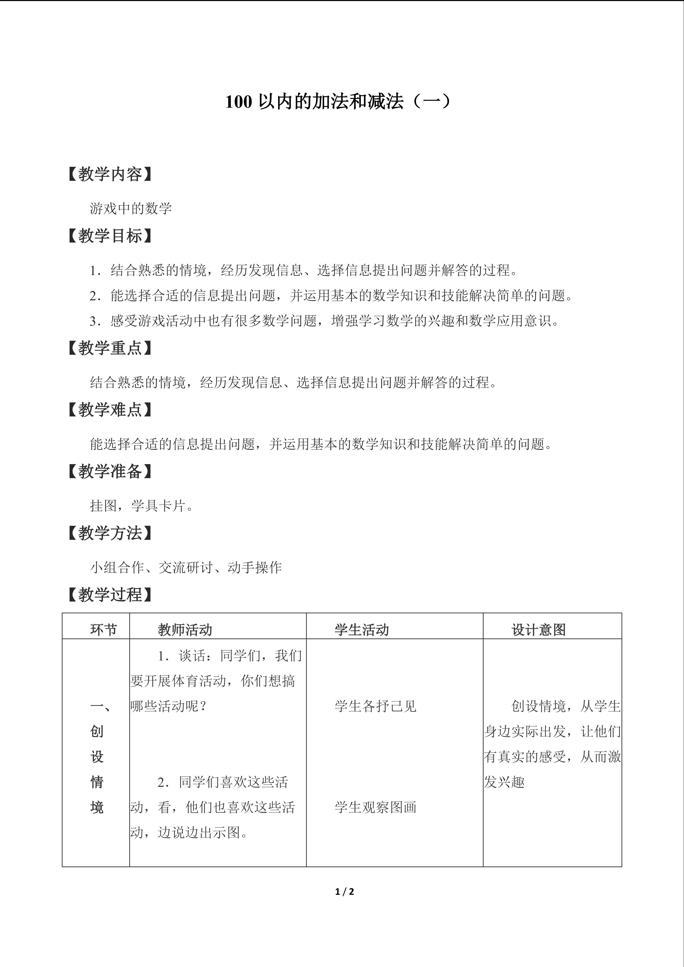 100以内的加法和减法（一）_教案8