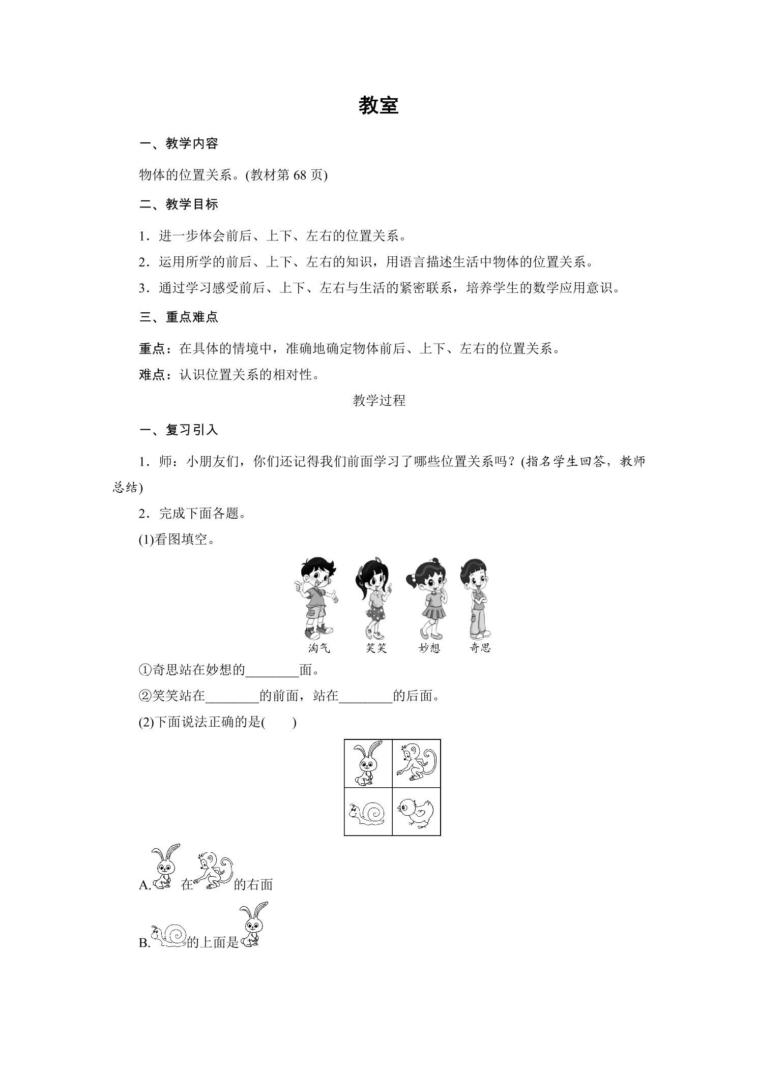 【★】1年级数学北师大版上册教案第5章《5.4教室》