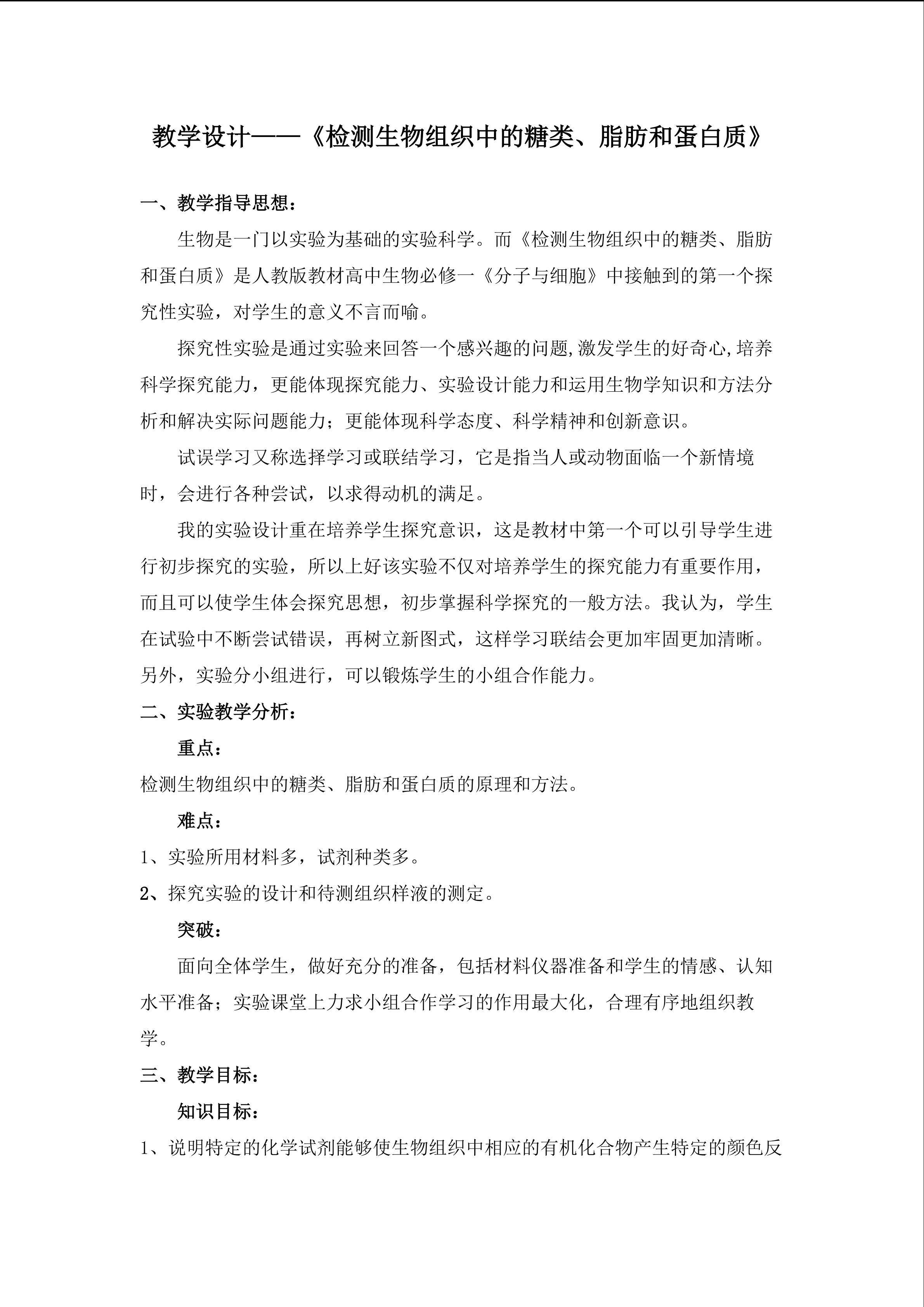 实验教学设计-检测生物组织中的糖类、脂肪和蛋白质