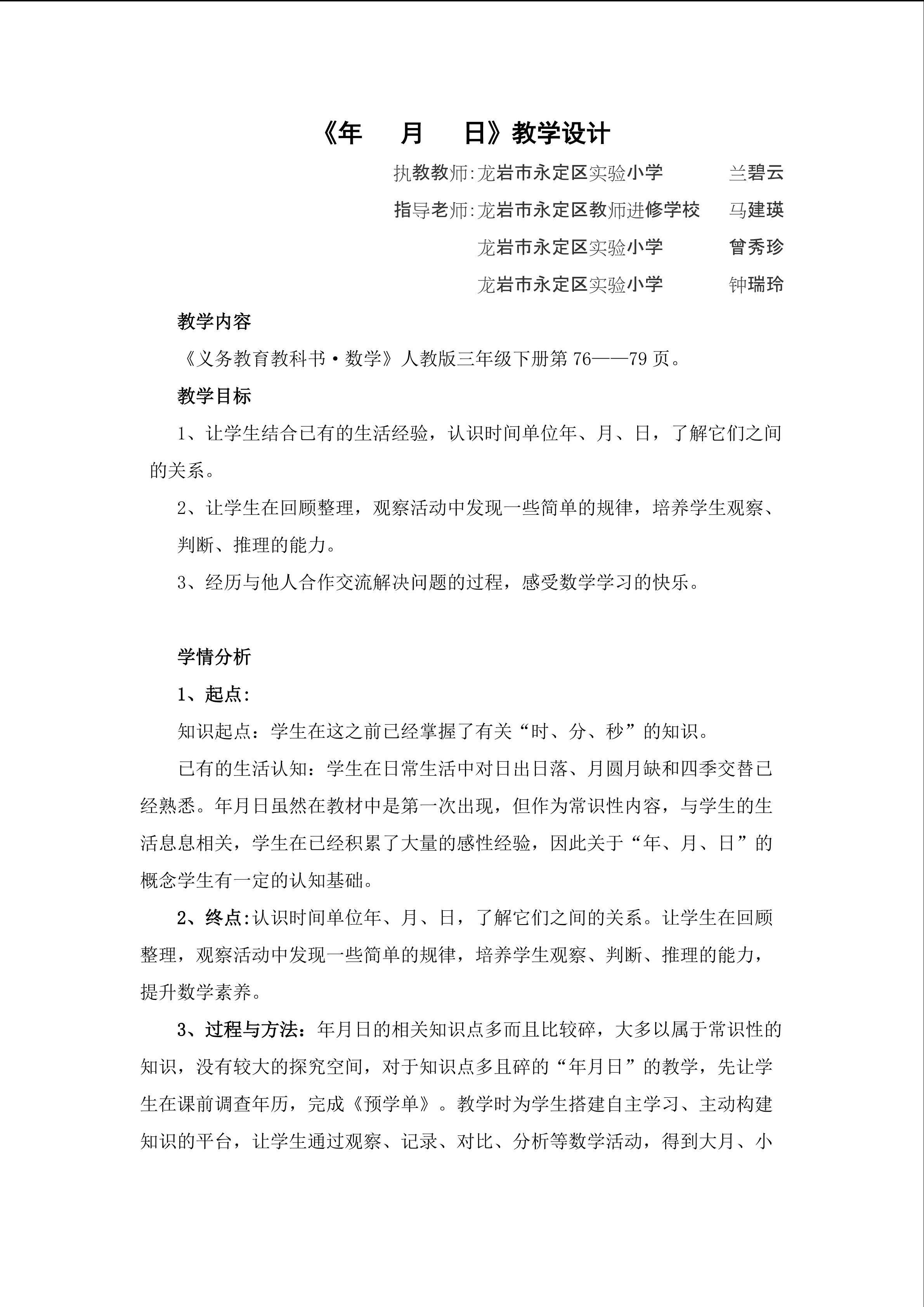 《年   月   日》教学设计