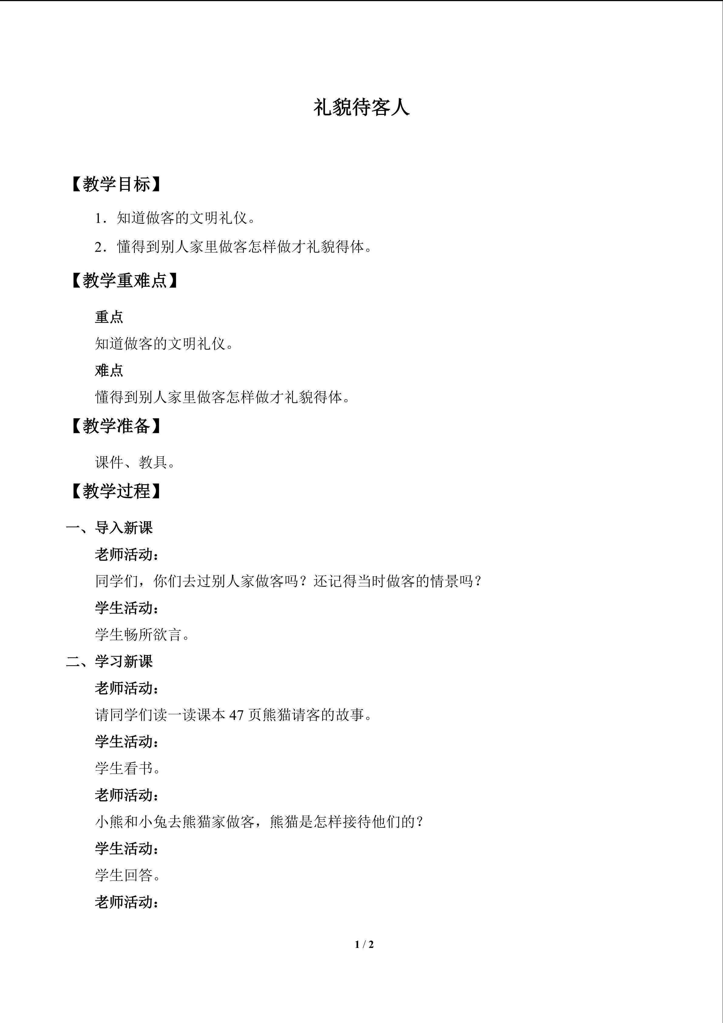 礼貌待客人_教案1