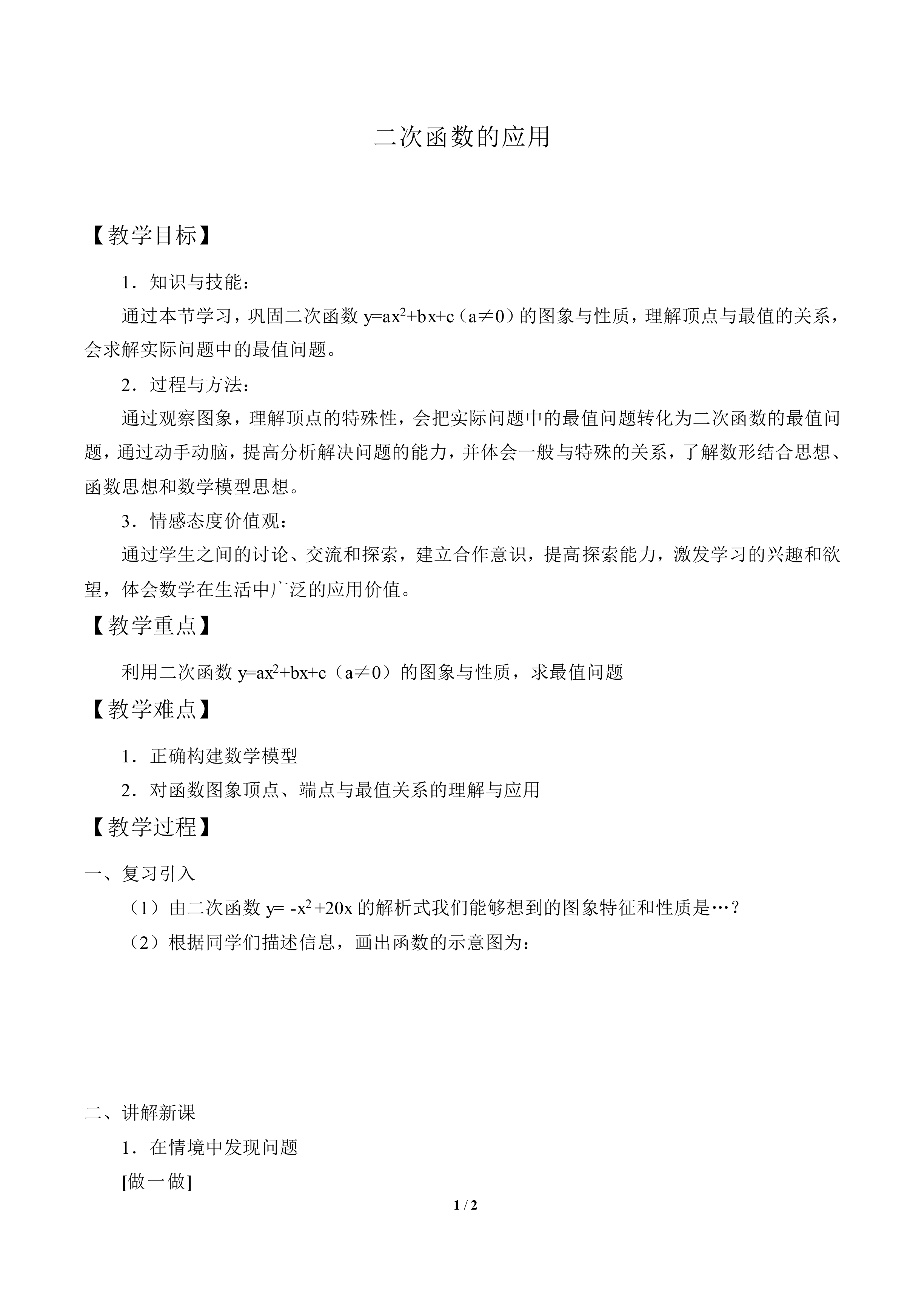 二次函数的应用_教案1