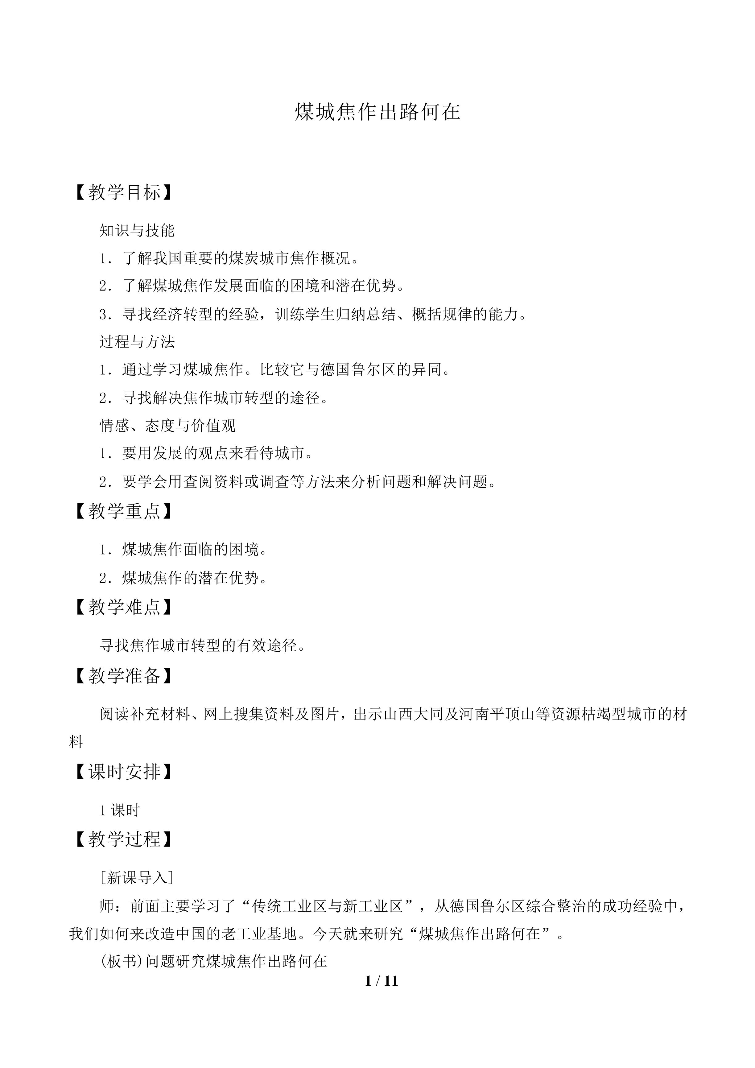 问题研究 煤城焦作出路何在_教案1