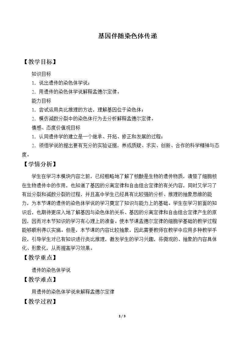 基因伴随染色体传递