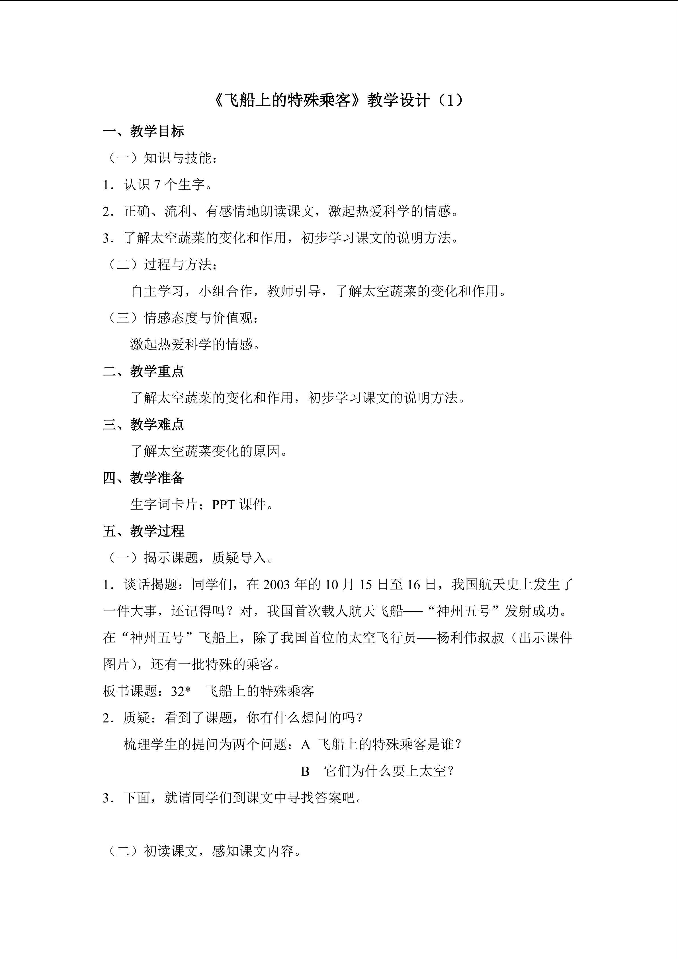 3.《飞船上的特殊乘客》教学设计（一）