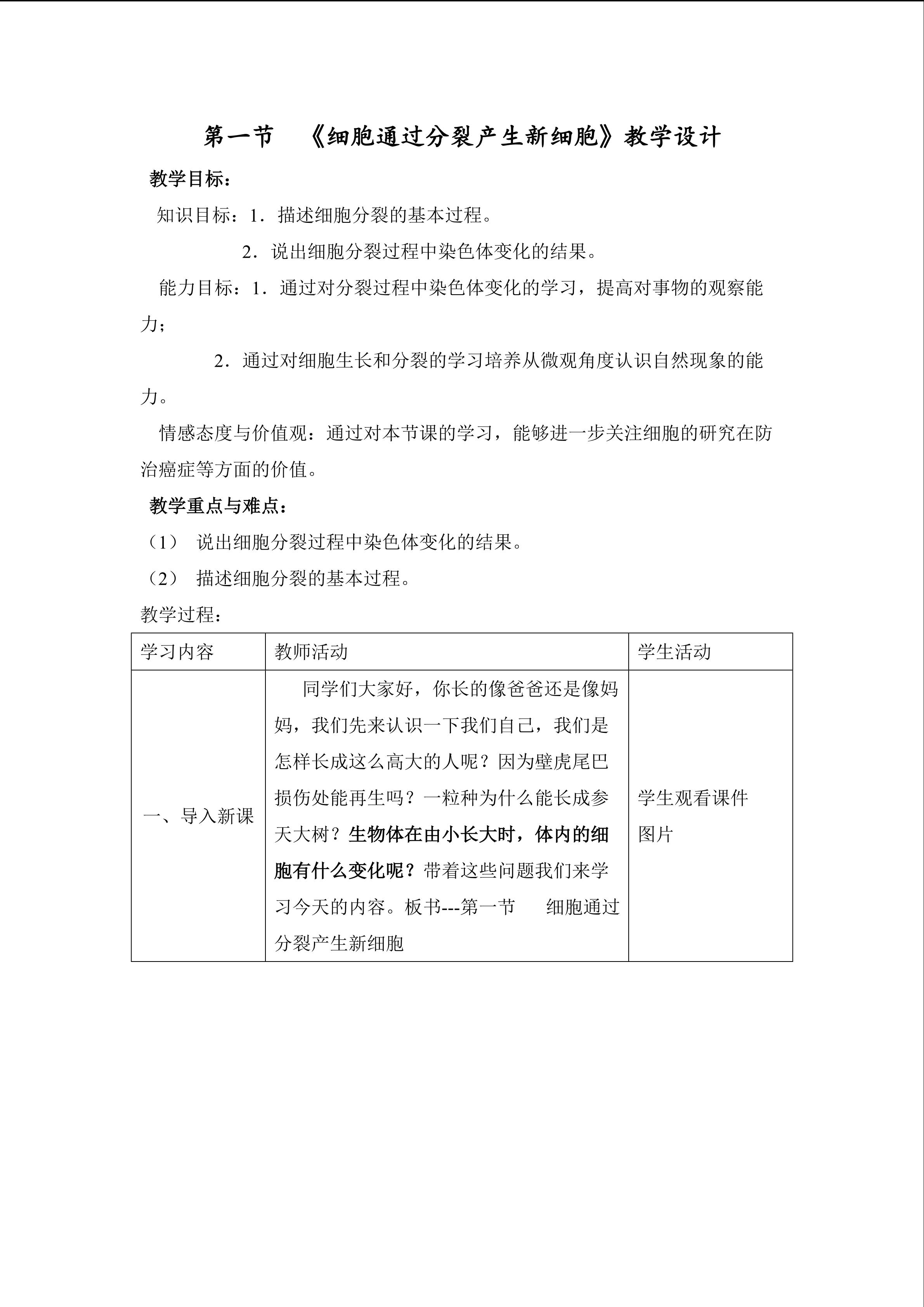 细胞通过分裂产生新细胞