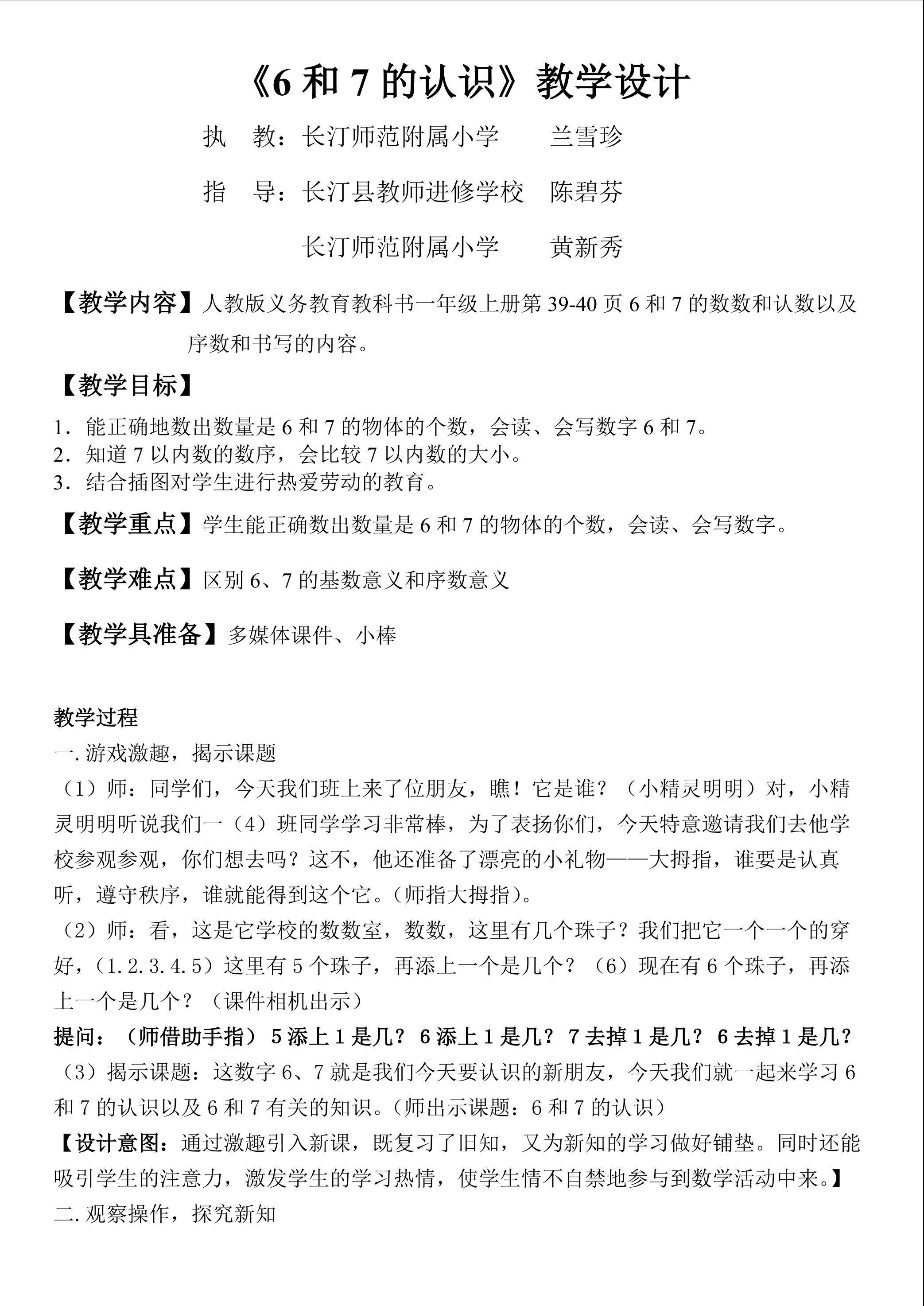 6和7的认识教学设计