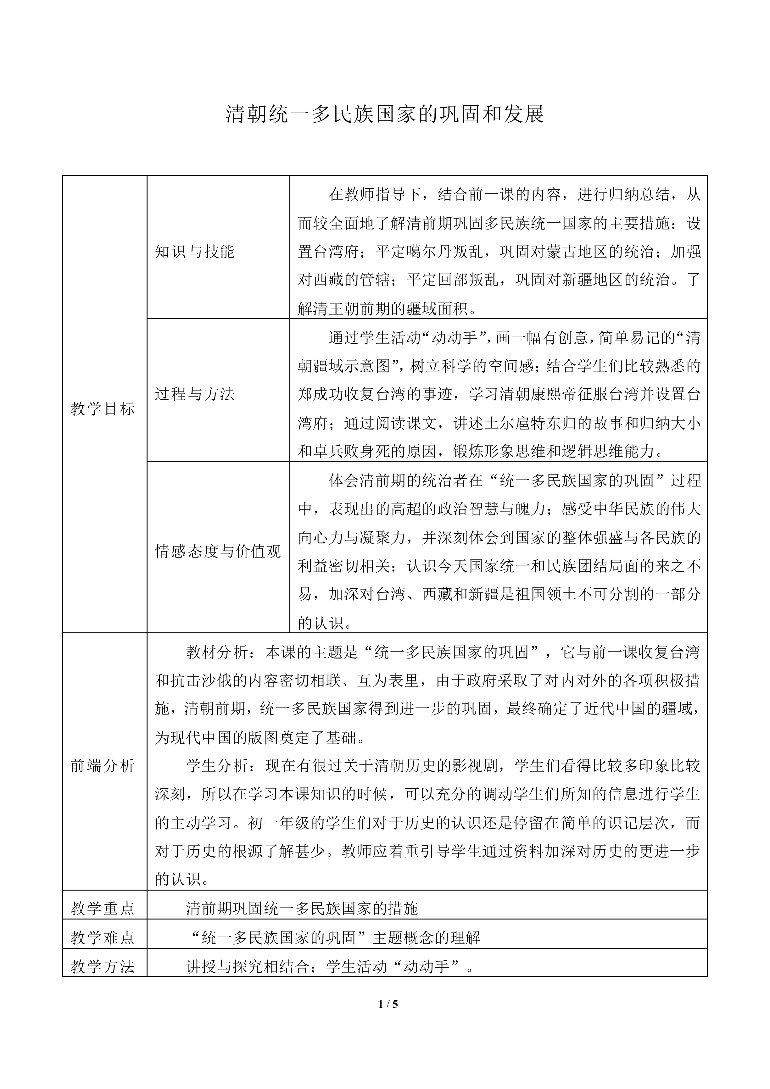 清朝统一多民族国家的巩固和发展_教案1