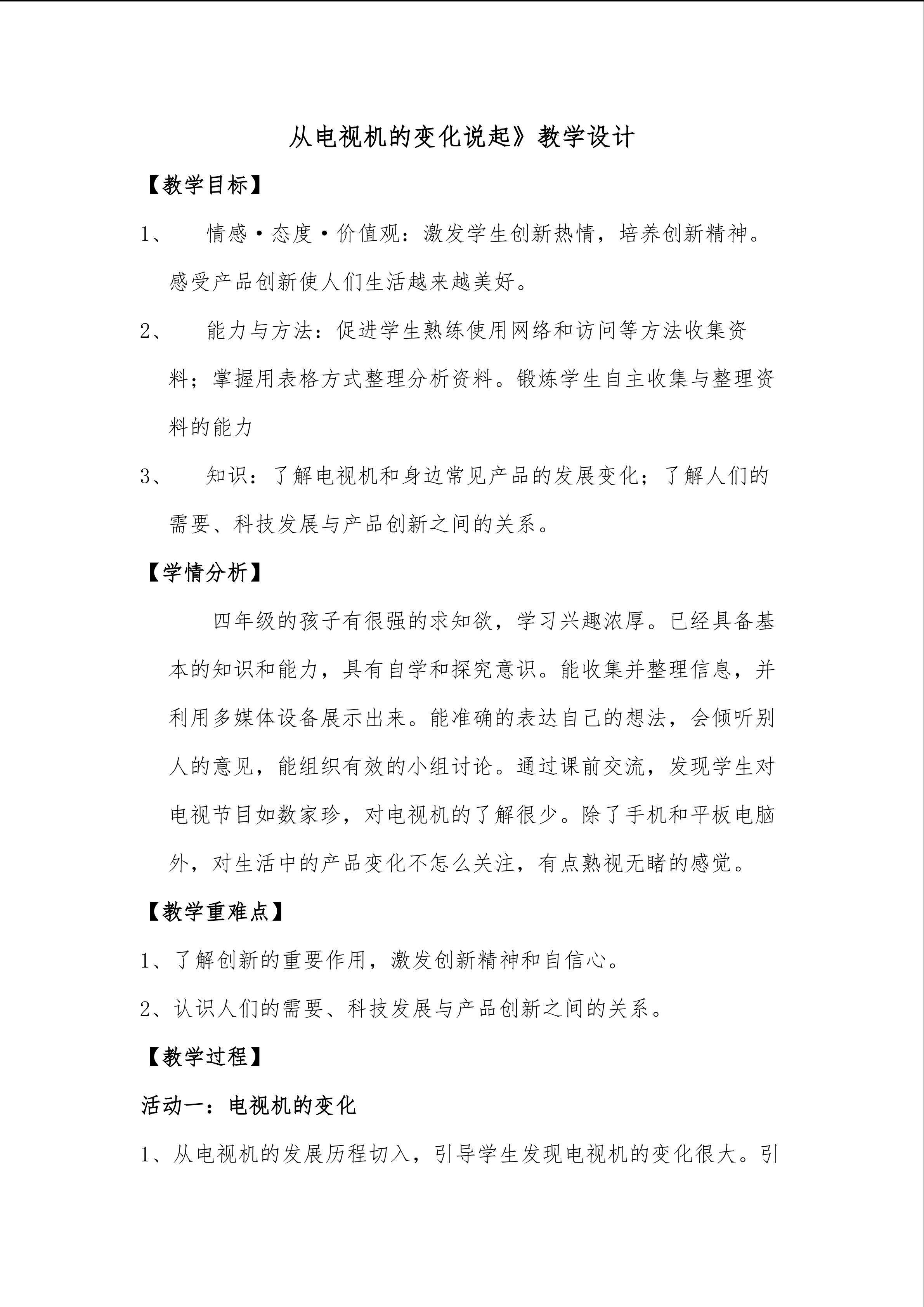 《从电视机的变化说起》教学设计9.19