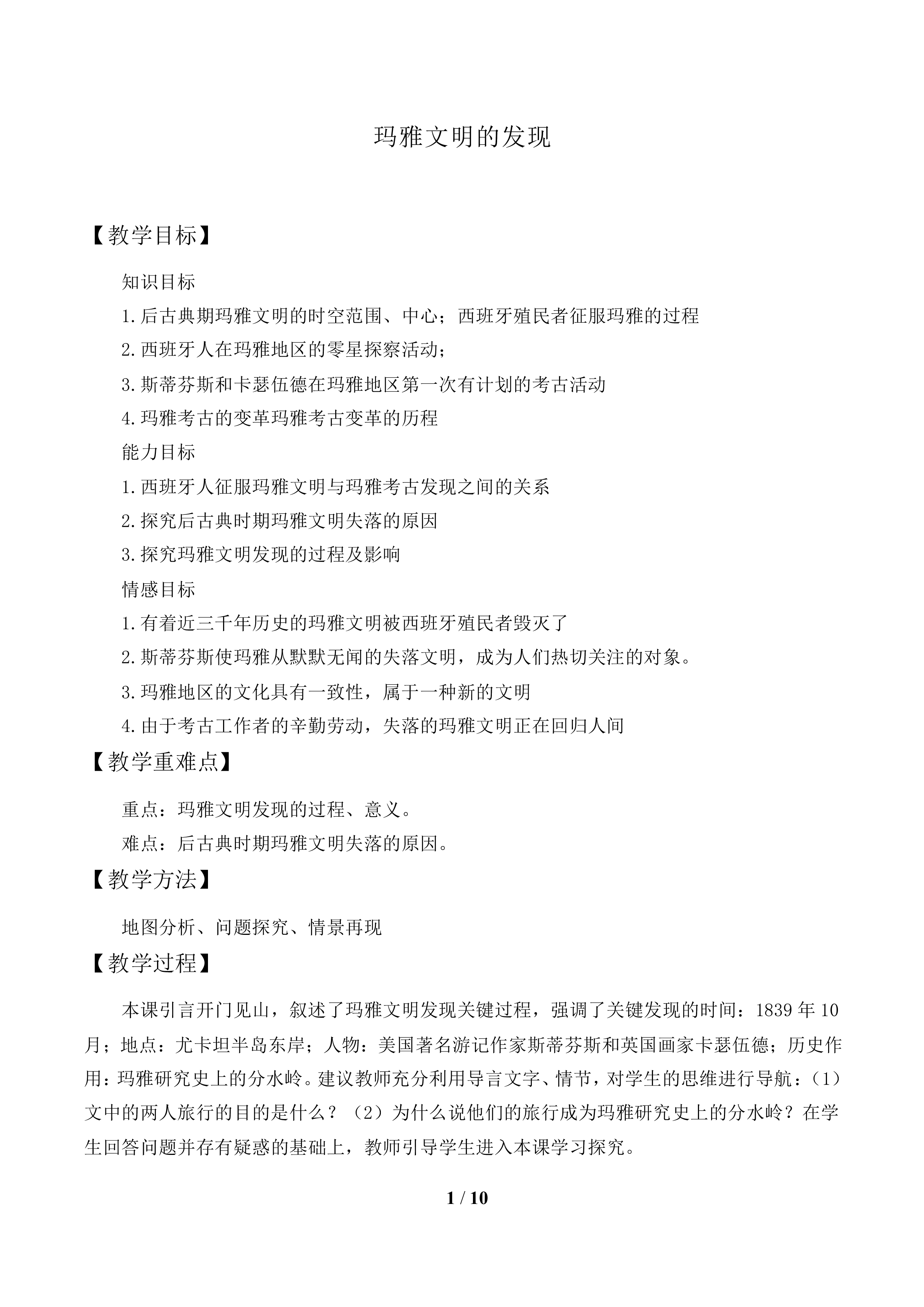 玛雅文明的发现_教案1