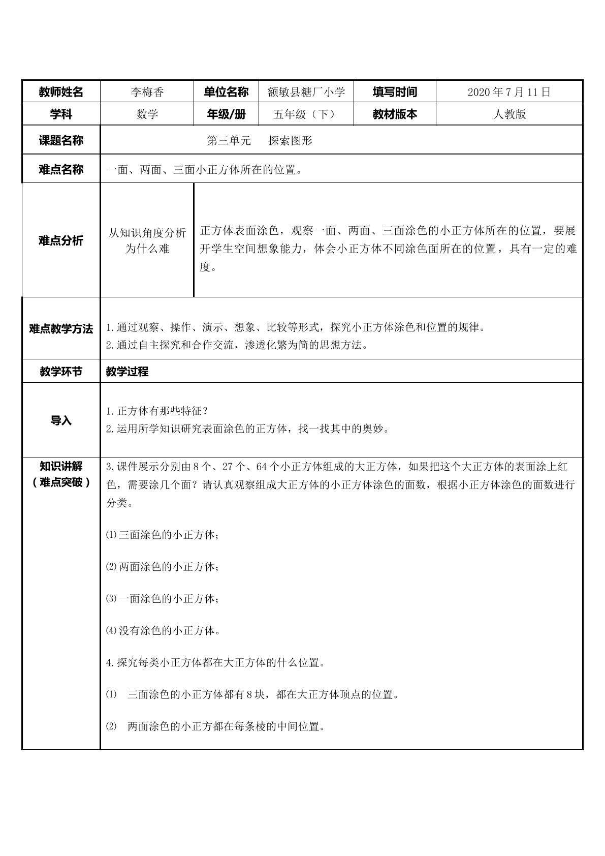 探索图形---一面、两面，三面涂色的小正方体所在的位置