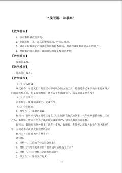 “伐无道,诛暴秦”_教案1