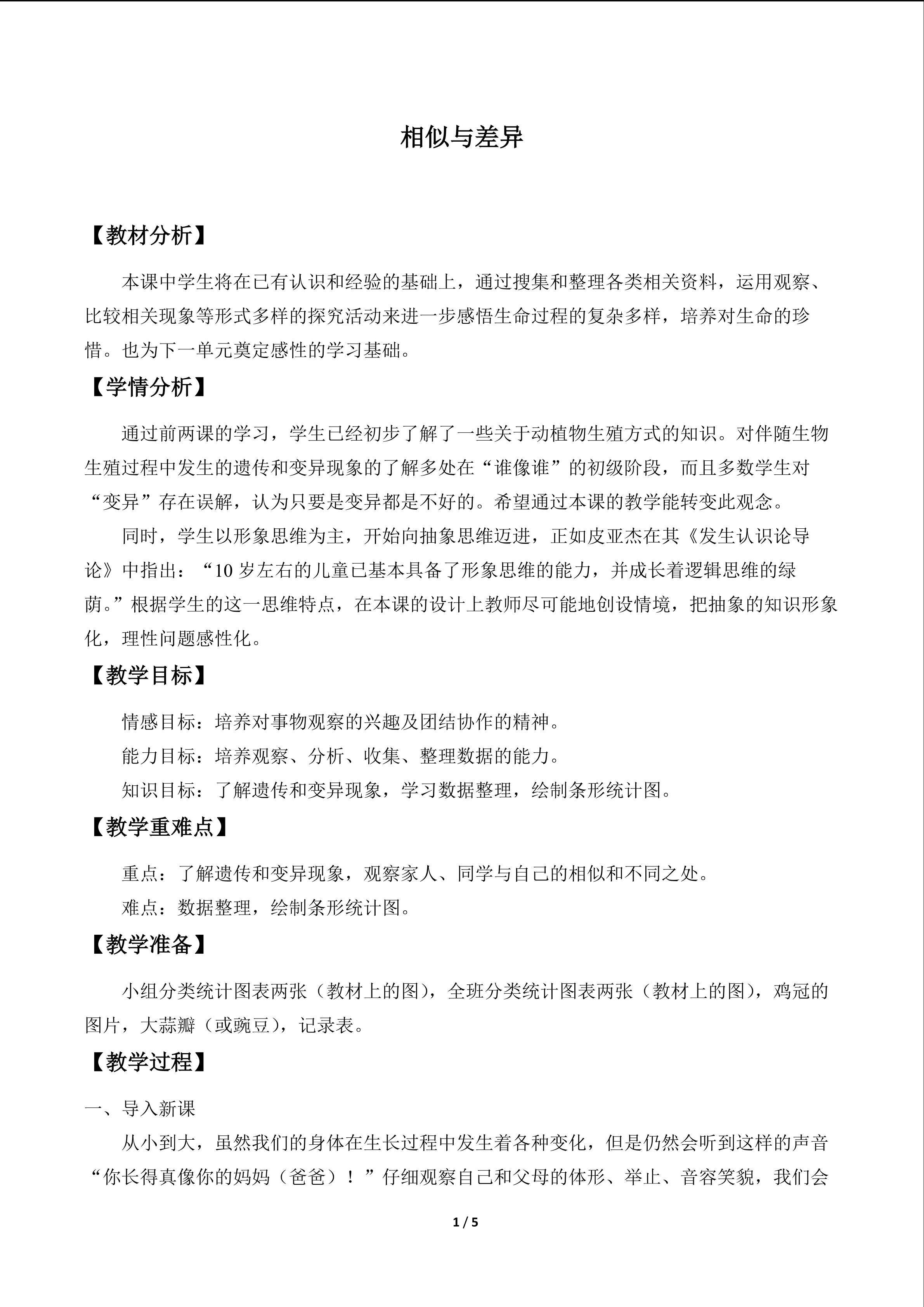 相似与差异_教案1