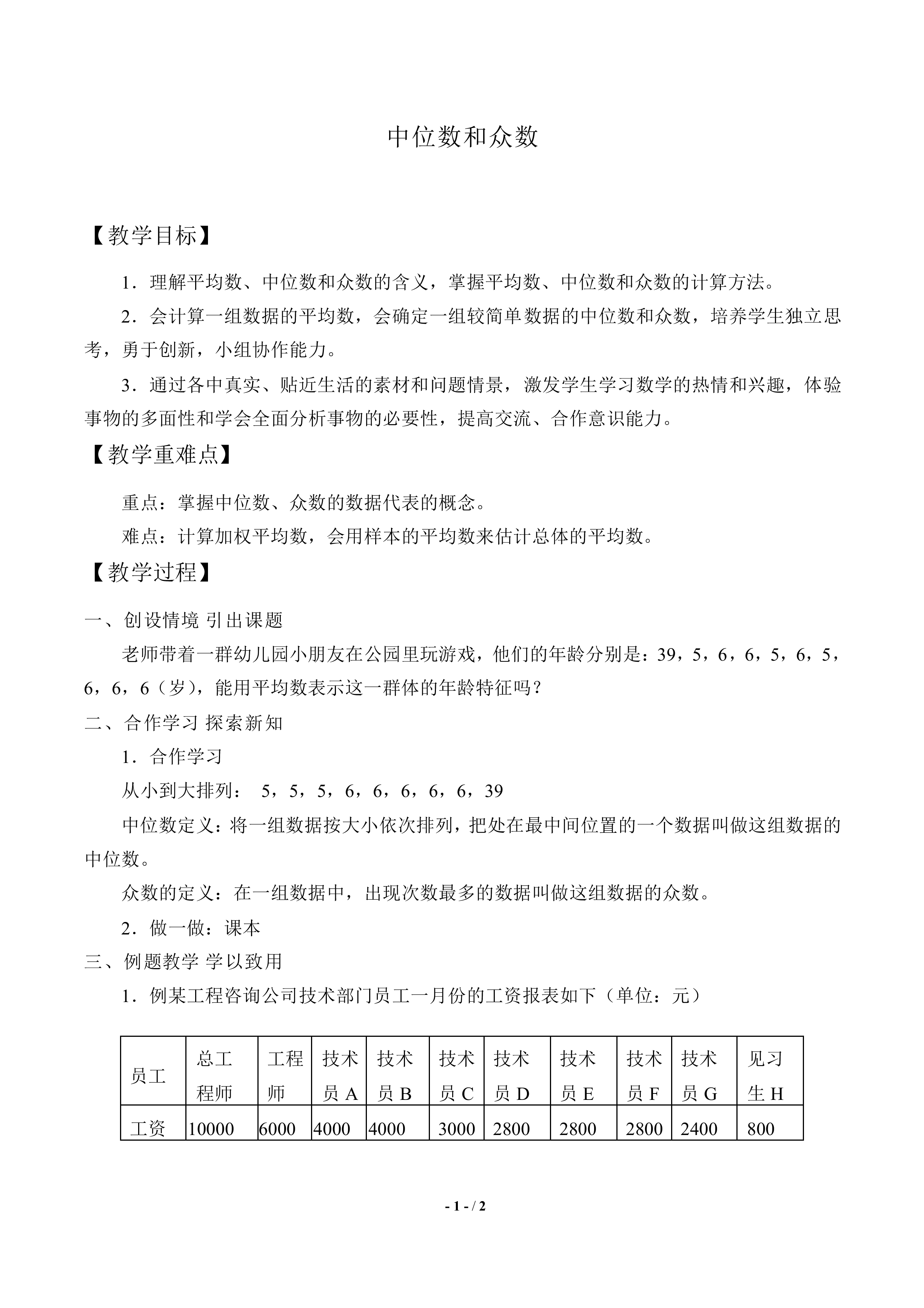 中位数和众数_教案1
