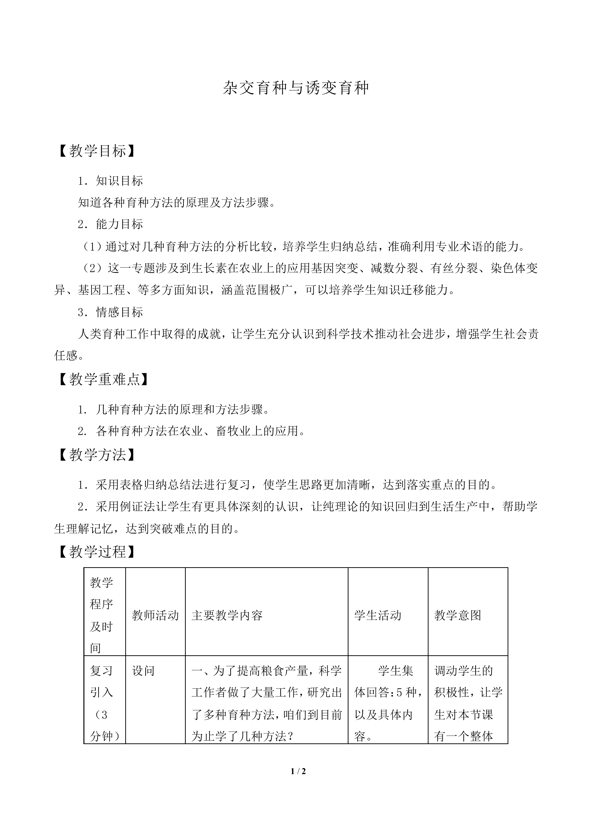 杂交育种与诱变育种_教案2
