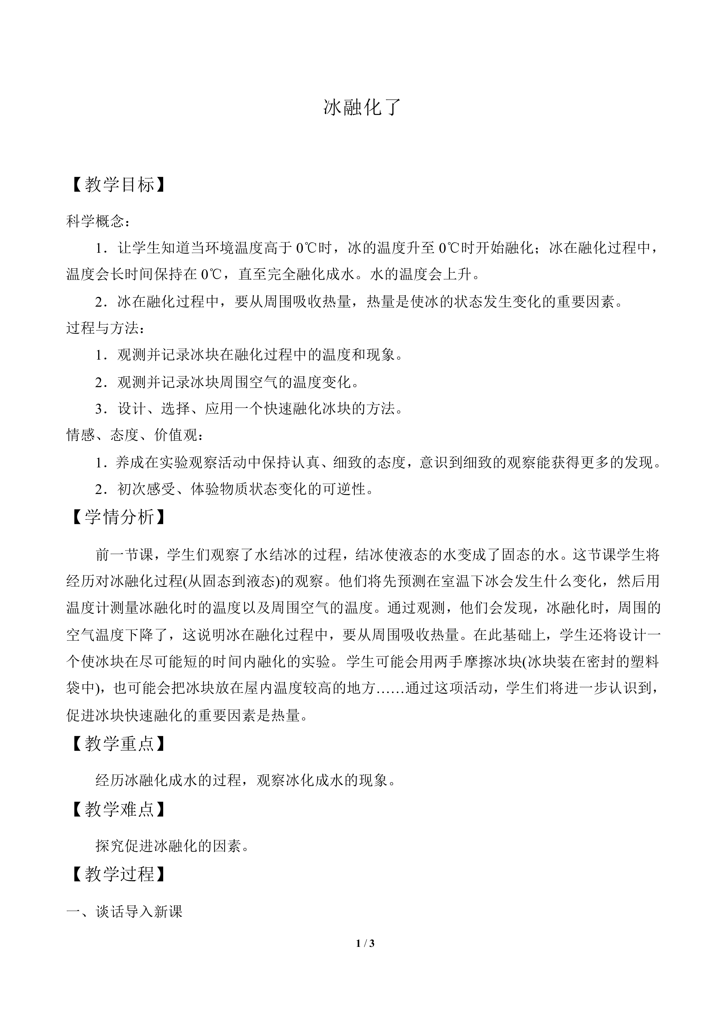 冰融化了_教案1