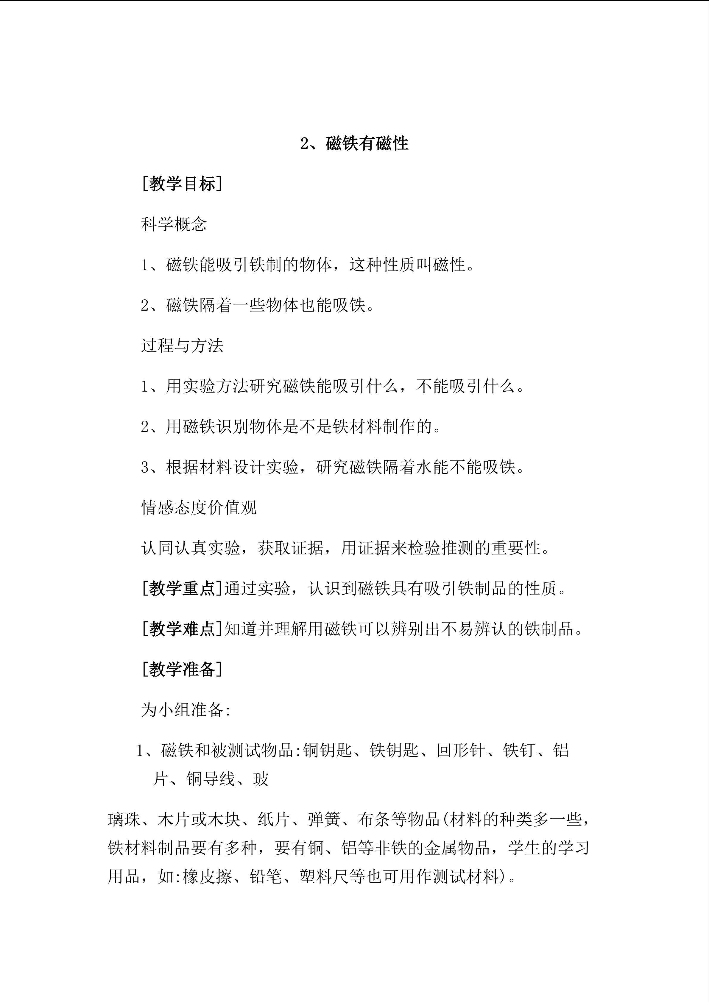 磁铁有磁性