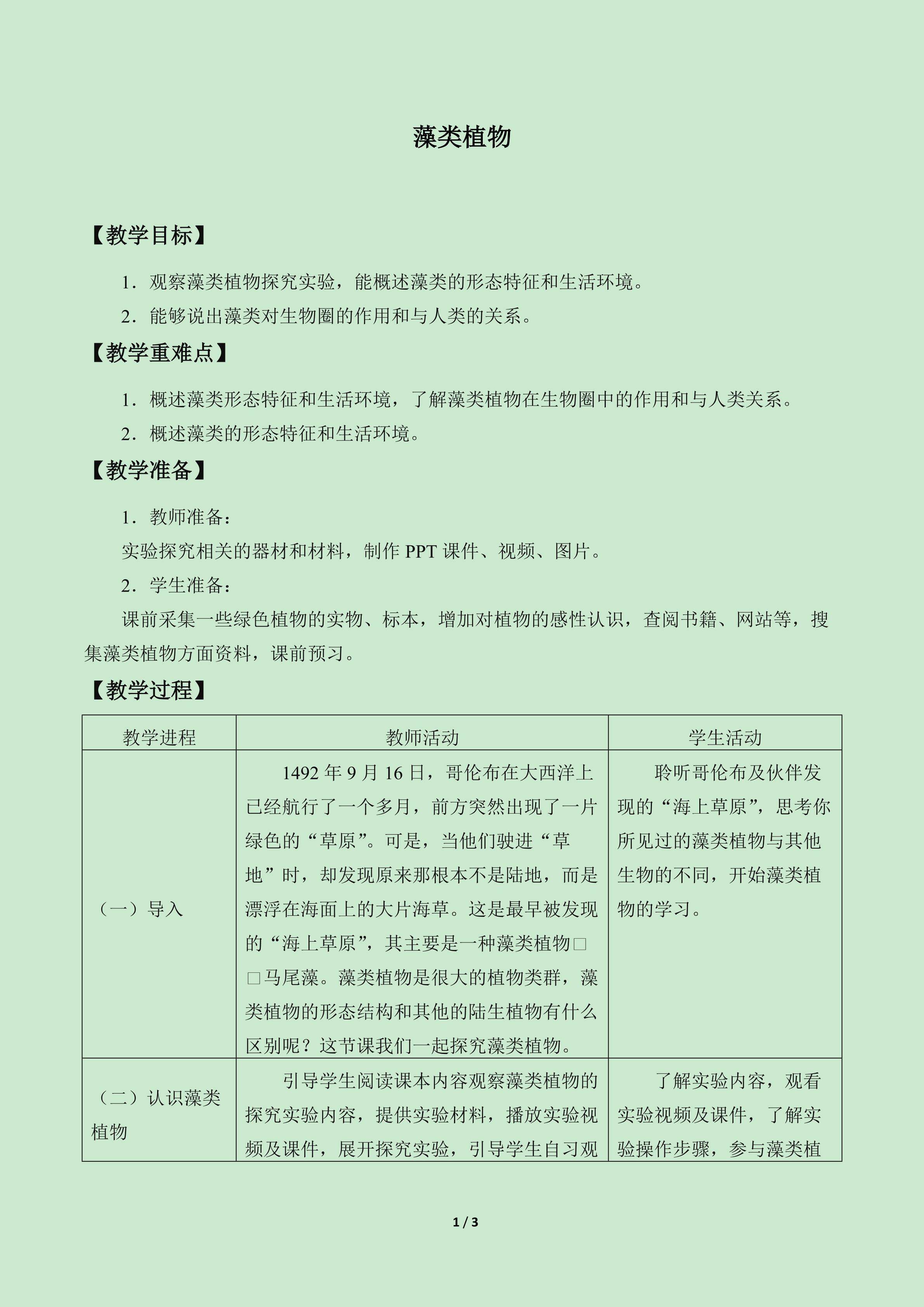 藻类植物_教案1